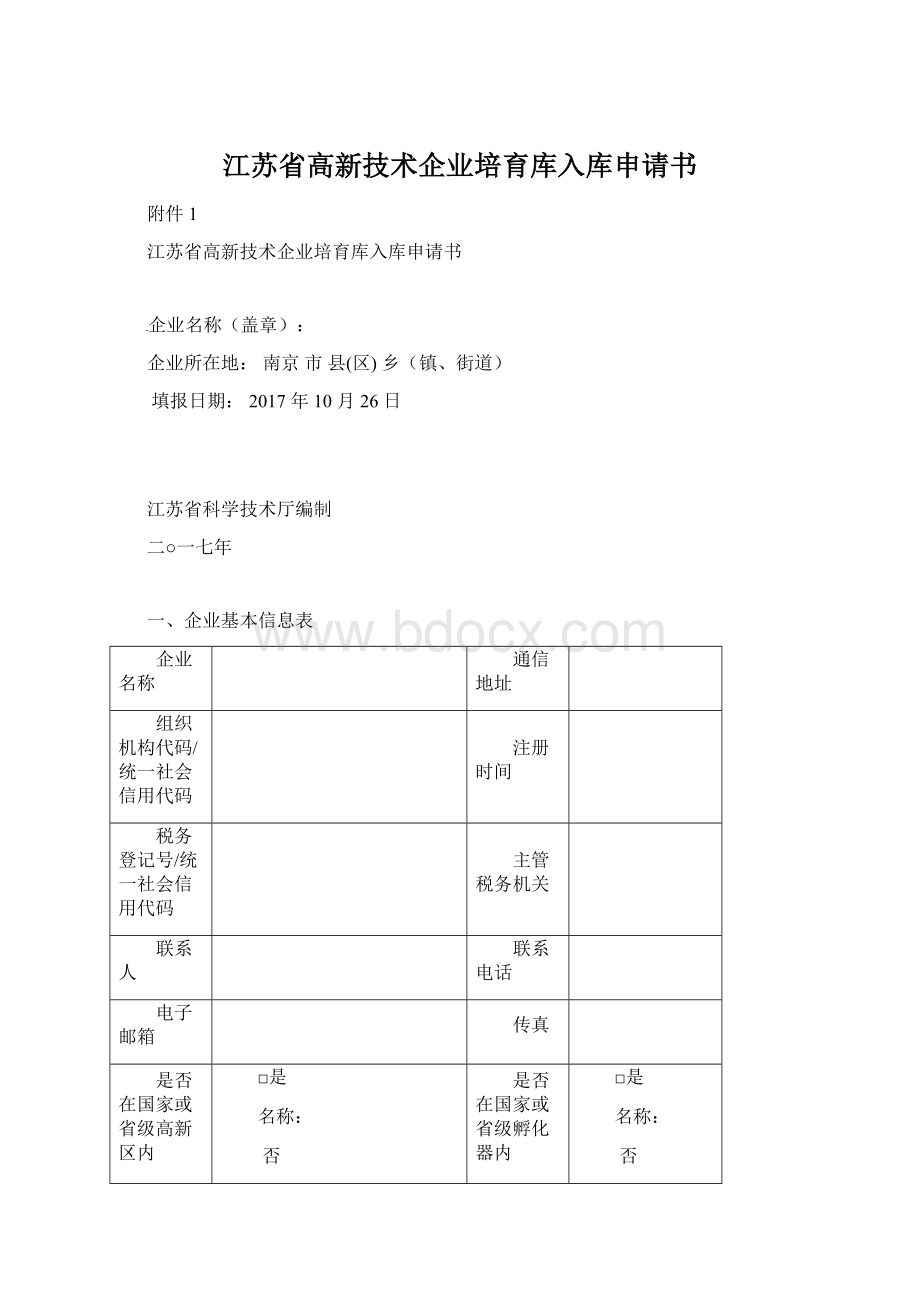 江苏省高新技术企业培育库入库申请书Word文档格式.docx_第1页