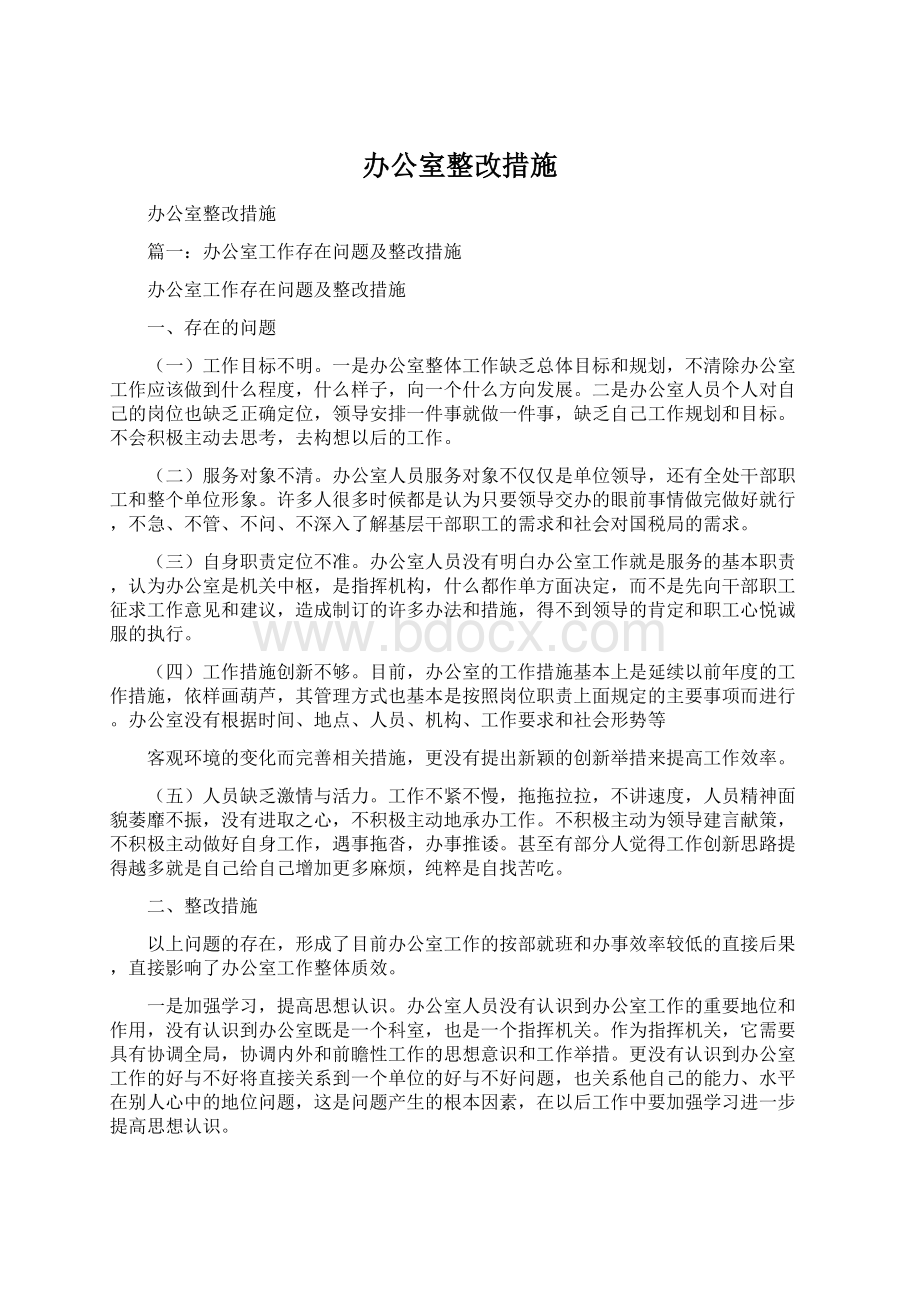 办公室整改措施.docx