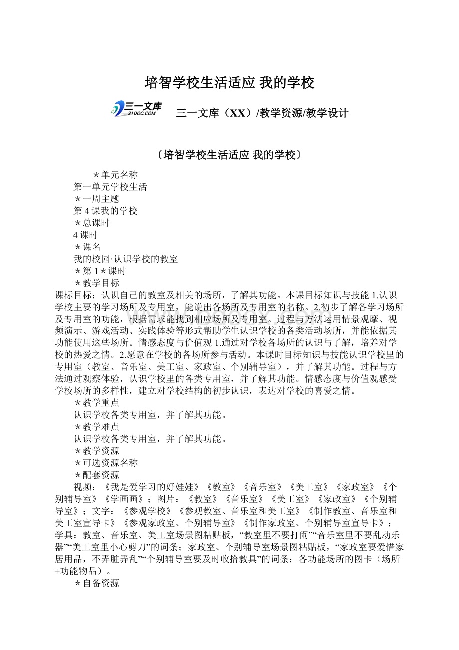 培智学校生活适应 我的学校.docx