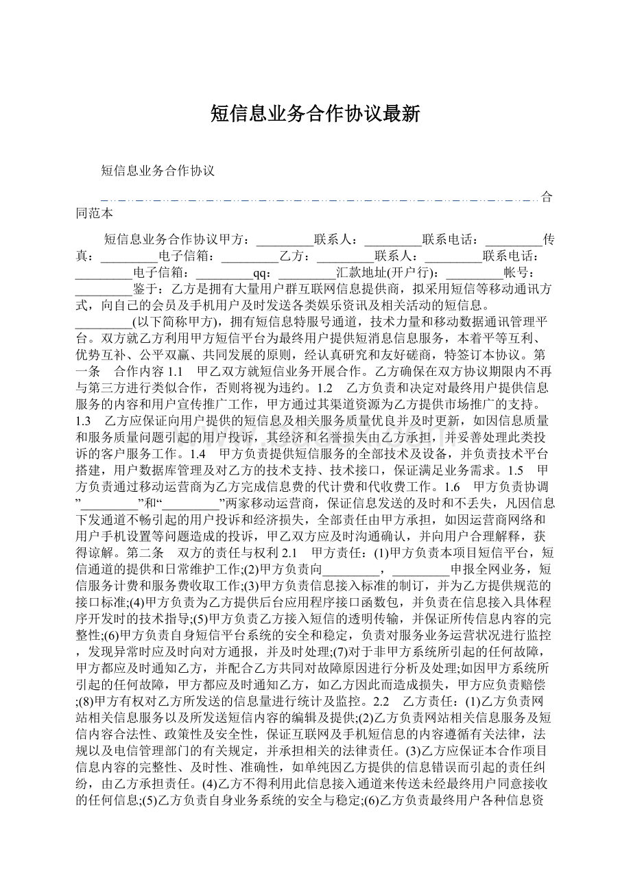 短信息业务合作协议最新.docx_第1页