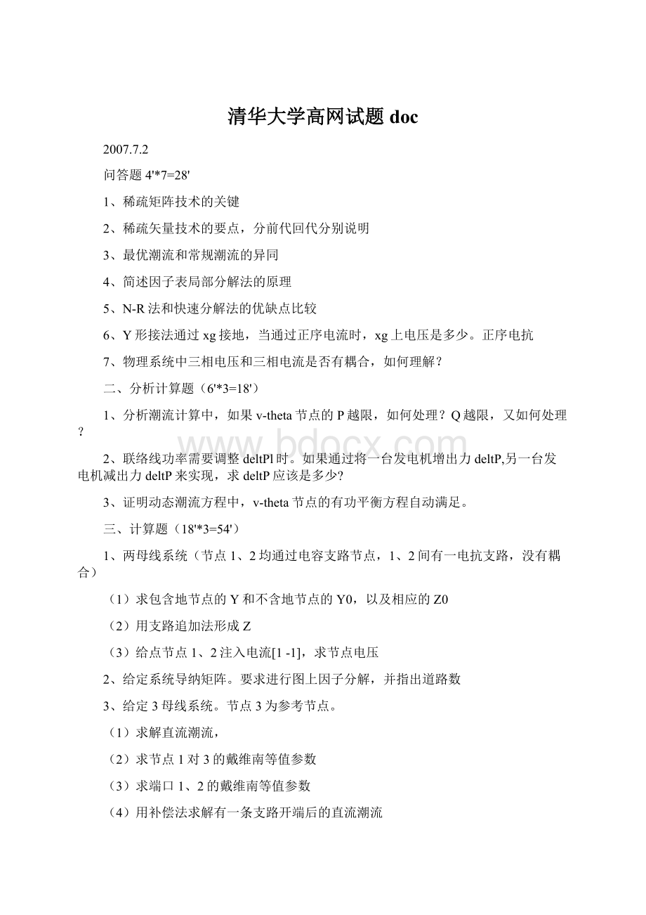 清华大学高网试题doc.docx