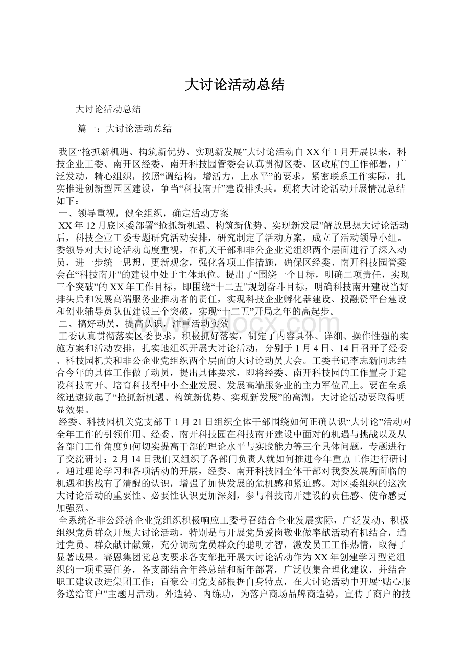 大讨论活动总结文档格式.docx_第1页