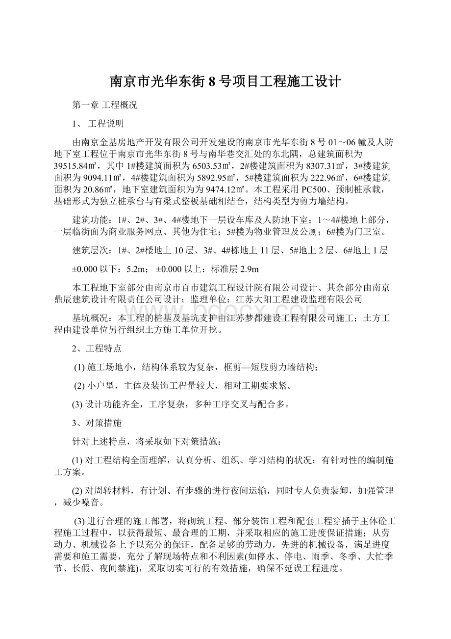 南京市光华东街8号项目工程施工设计.docx