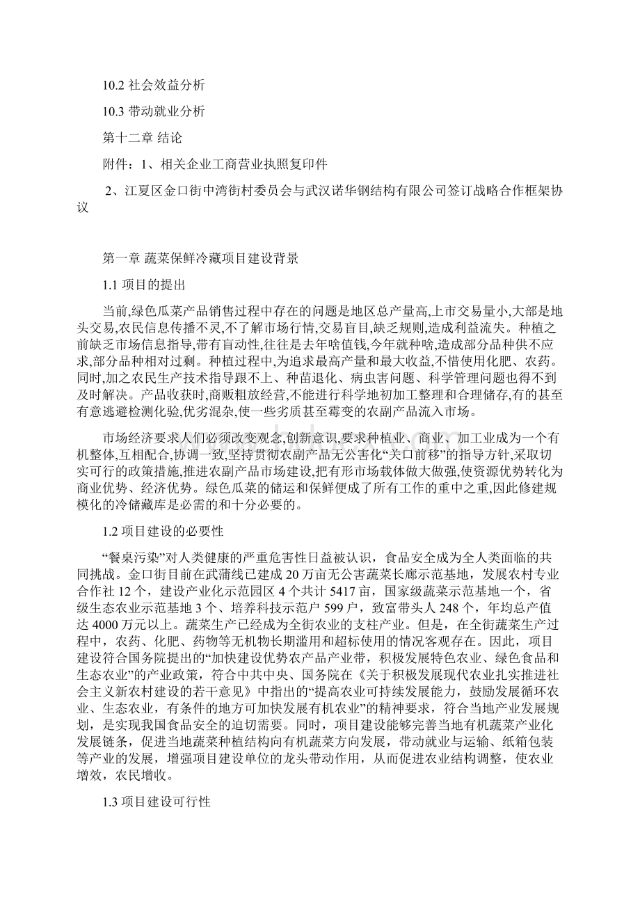 完整版蔬菜保鲜冷藏项目可行性研究报告Word文档下载推荐.docx_第3页