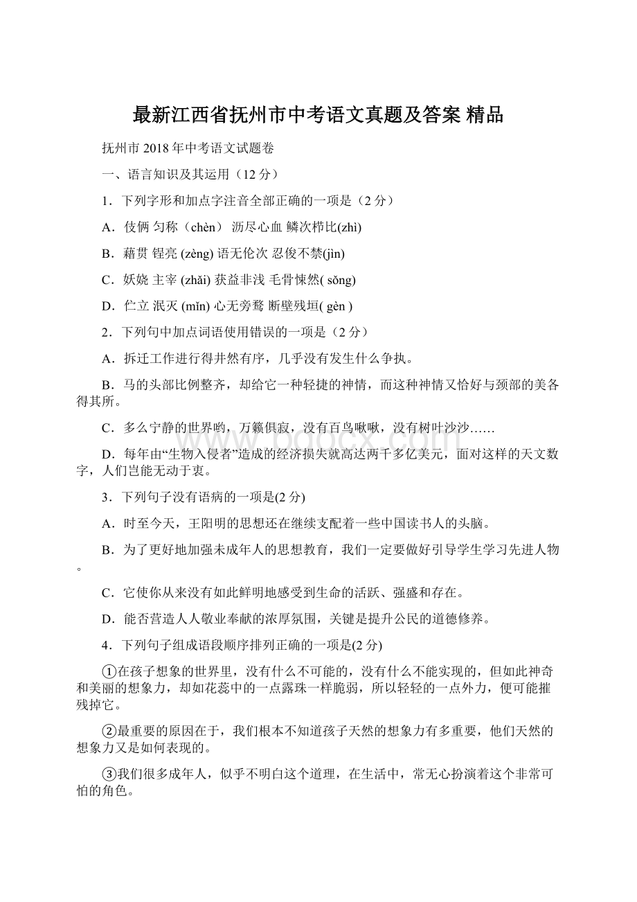 最新江西省抚州市中考语文真题及答案精品.docx