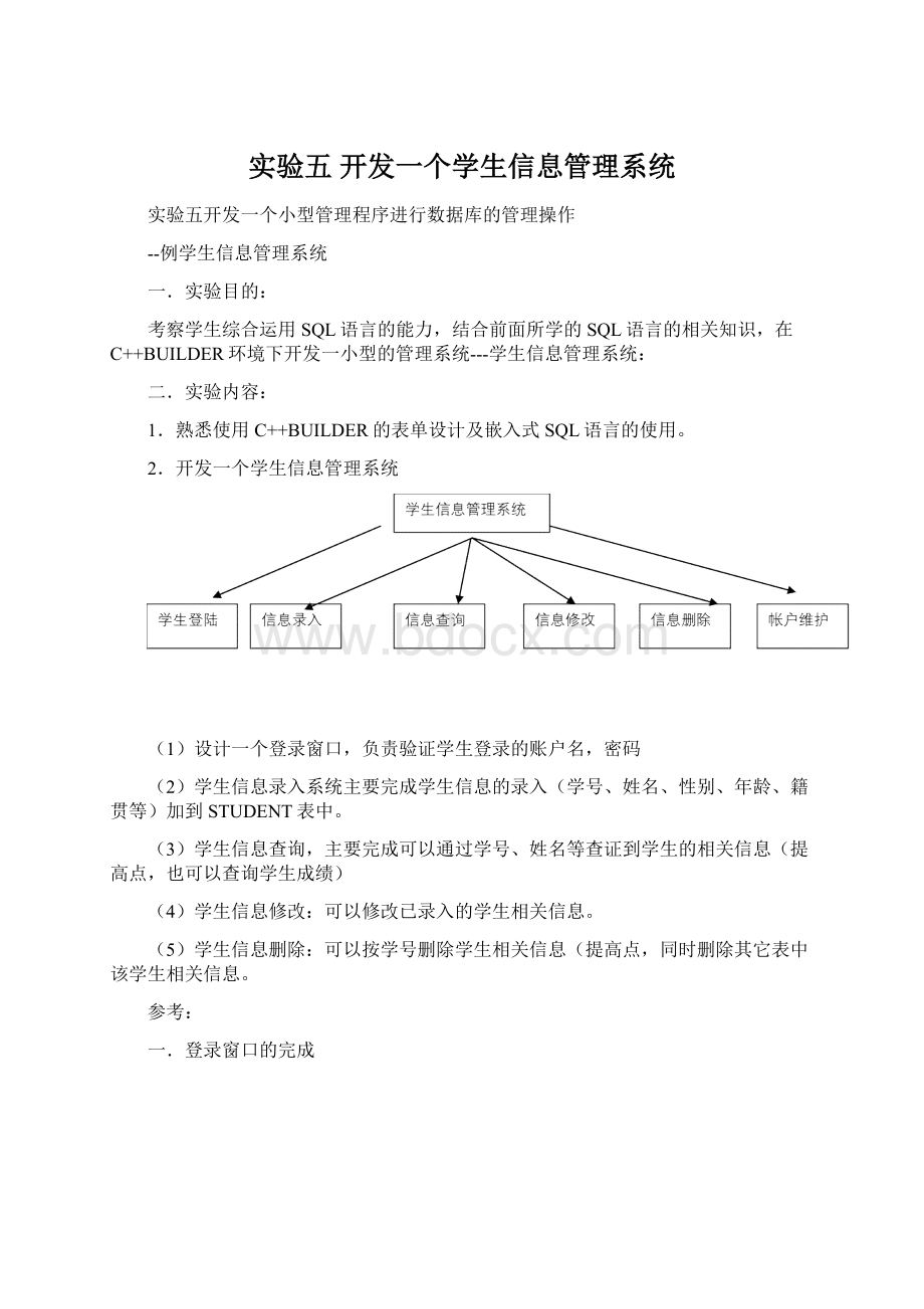 实验五 开发一个学生信息管理系统Word文档下载推荐.docx_第1页