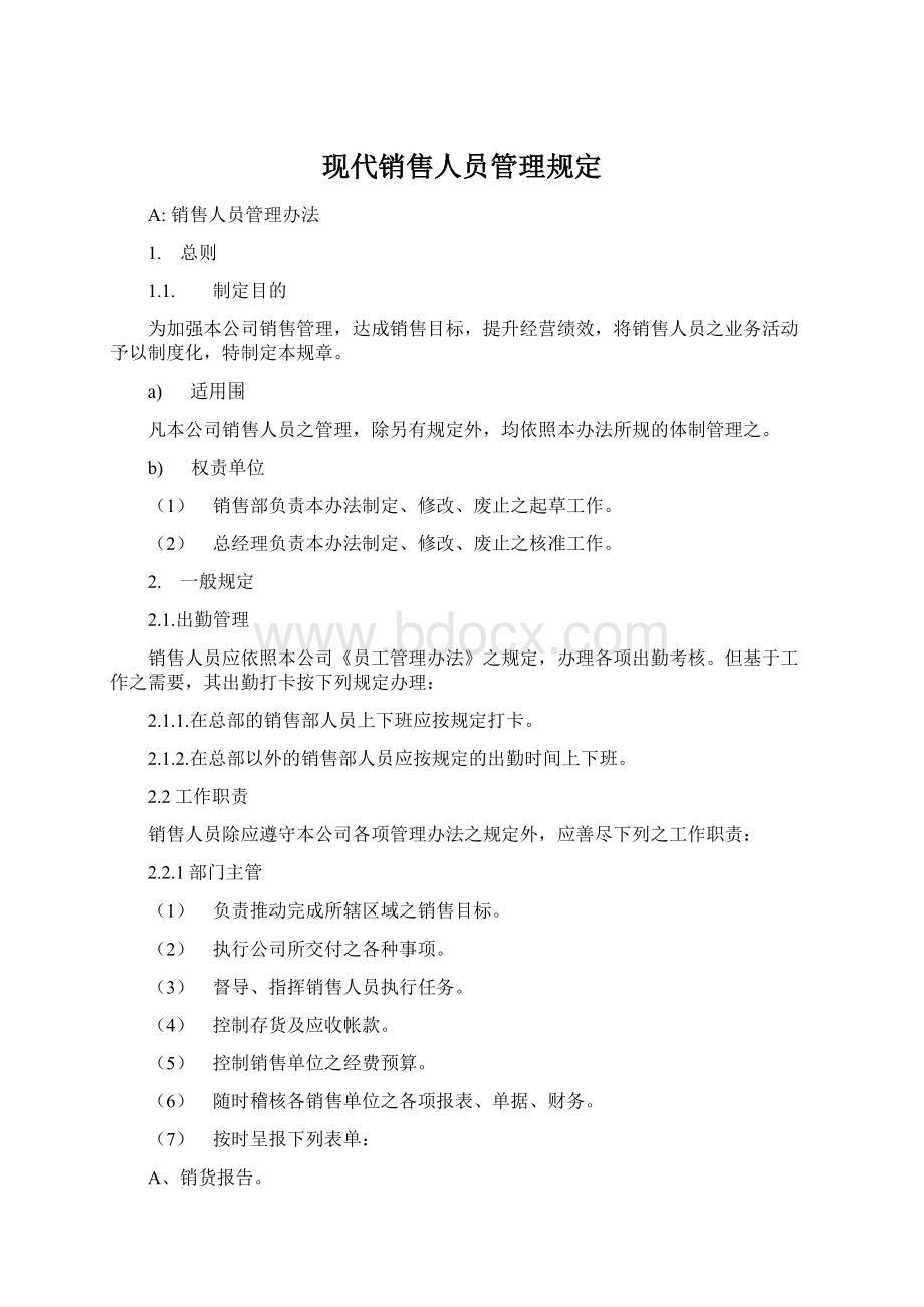 现代销售人员管理规定.docx_第1页