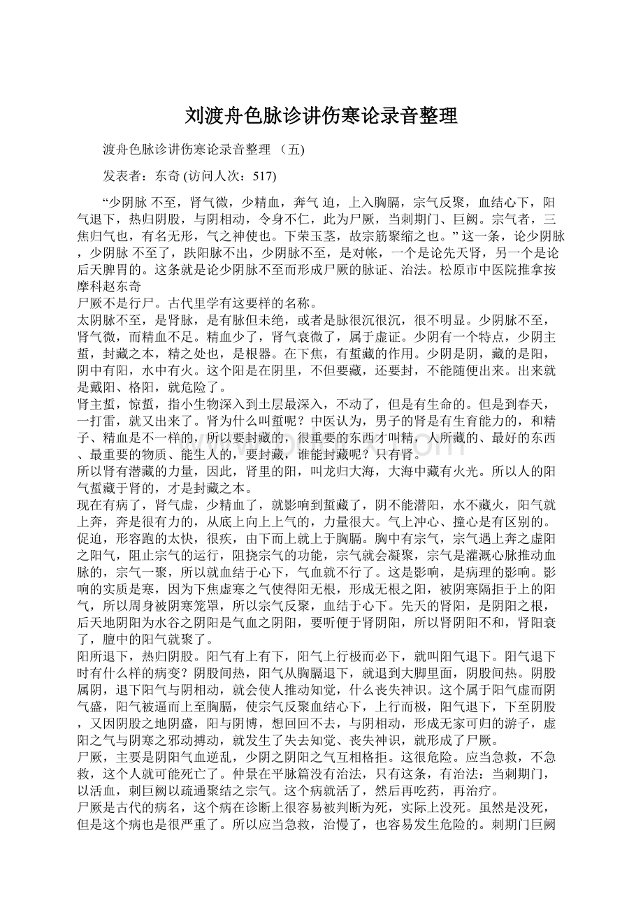 刘渡舟色脉诊讲伤寒论录音整理Word格式.docx