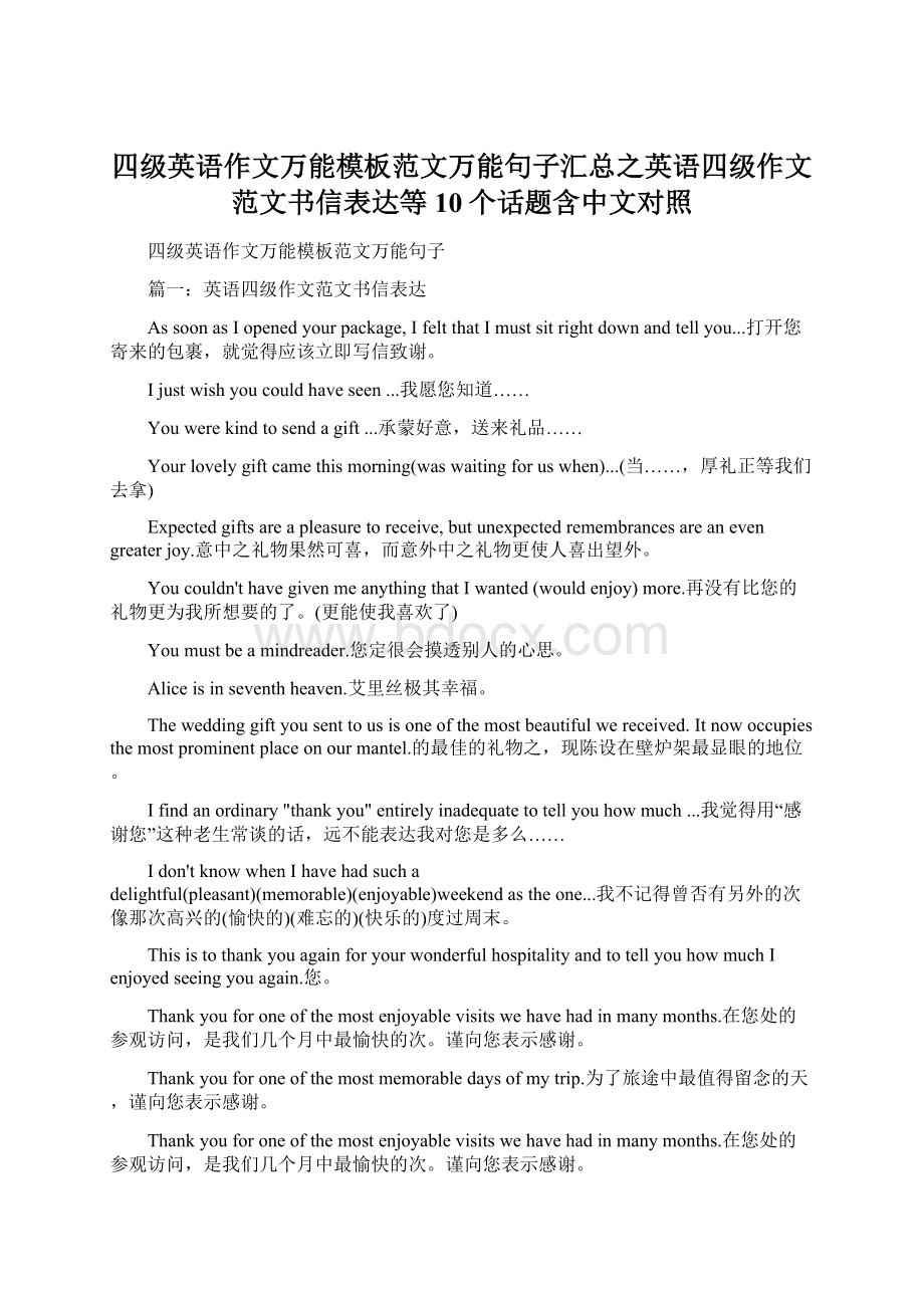 四级英语作文万能模板范文万能句子汇总之英语四级作文范文书信表达等10个话题含中文对照.docx