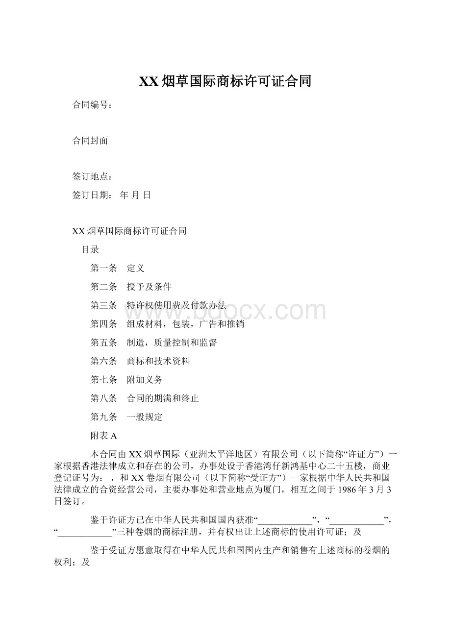 XX烟草国际商标许可证合同Word格式.docx_第1页