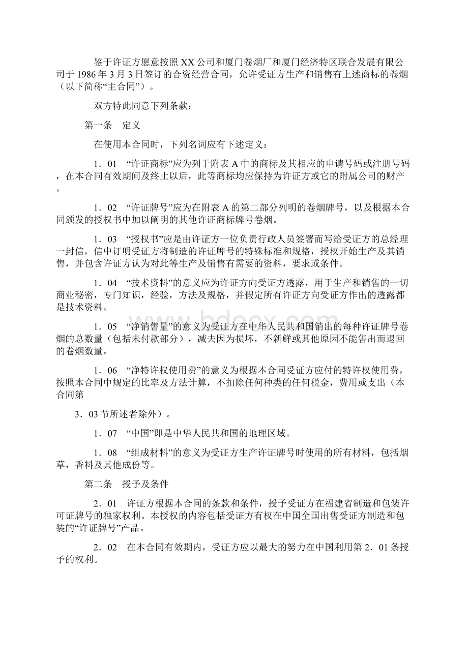 XX烟草国际商标许可证合同.docx_第2页