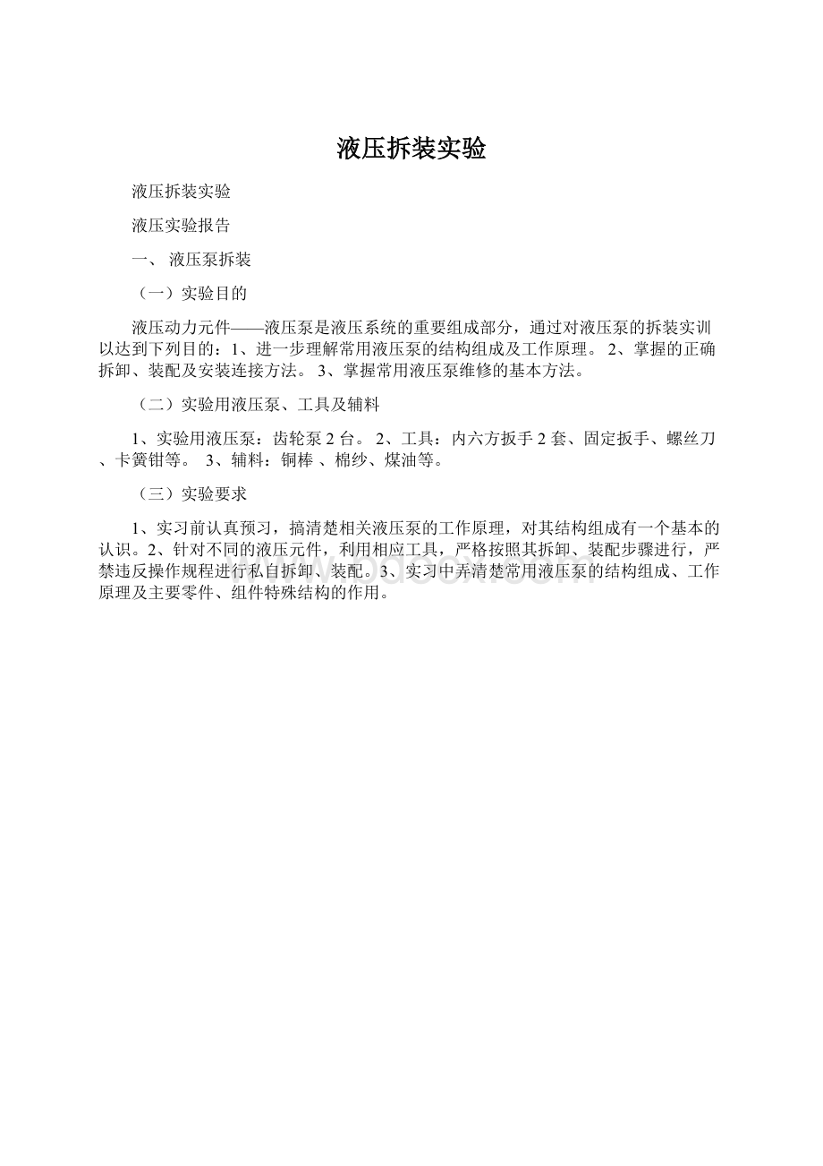 液压拆装实验Word文档下载推荐.docx_第1页