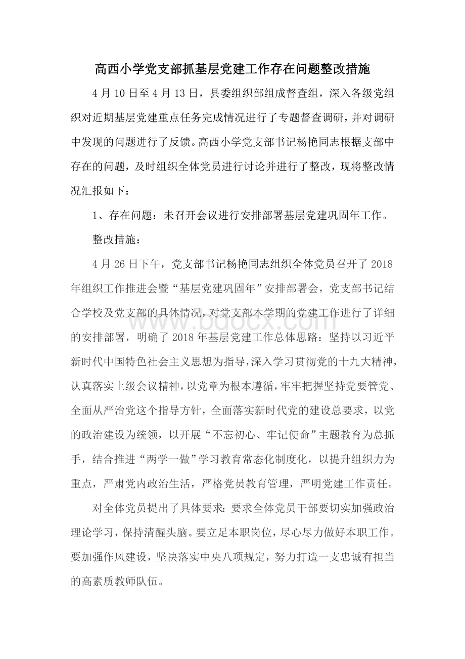 高西小学党支部抓基层党建工作存在问题整改措施.doc_第1页