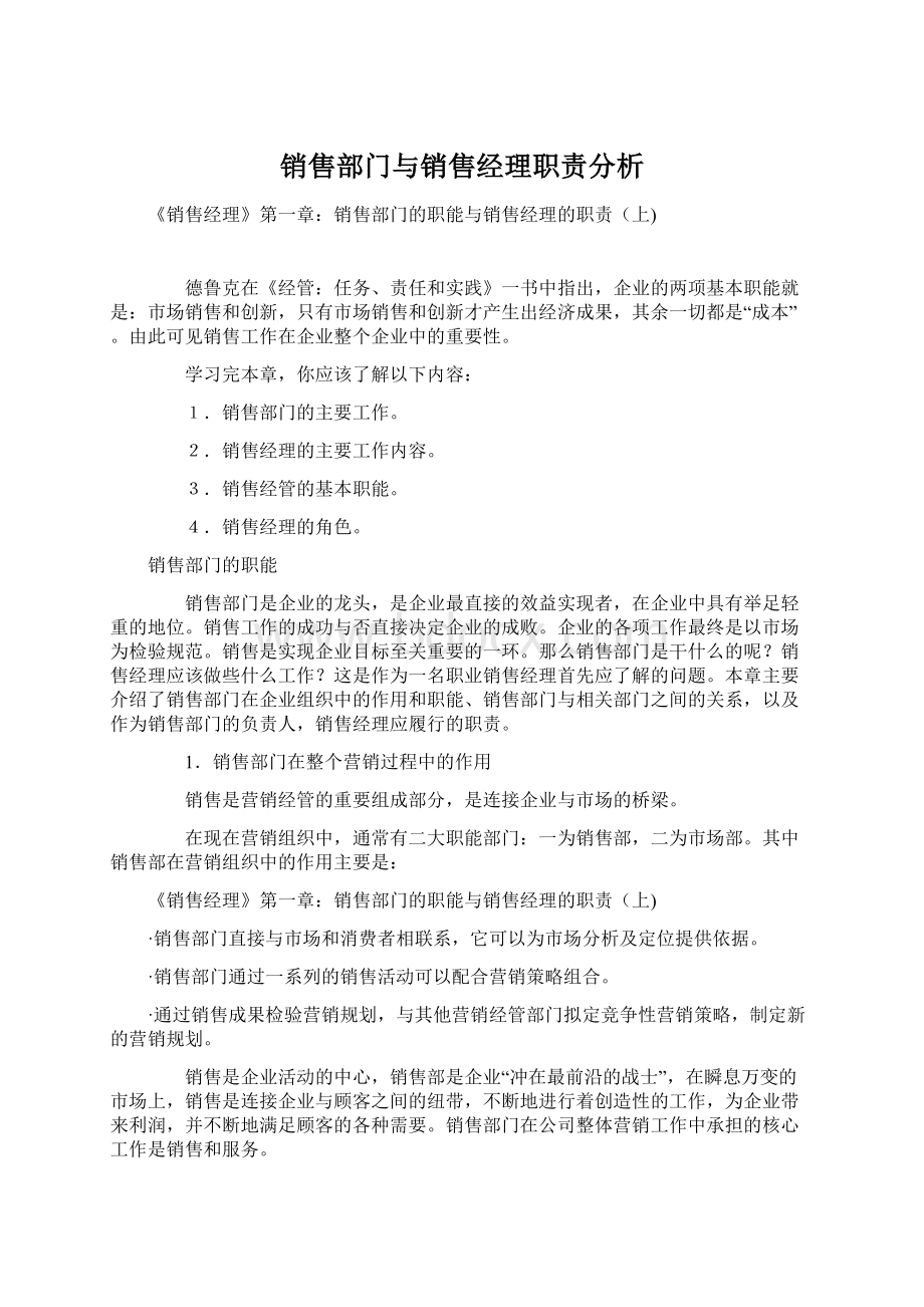 销售部门与销售经理职责分析Word文档格式.docx_第1页