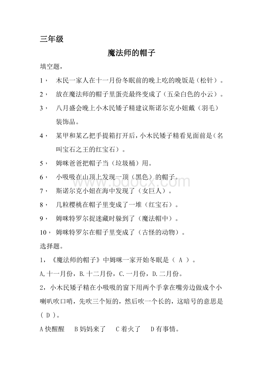 《魔法师的帽子》阅读测试Word下载.doc_第1页