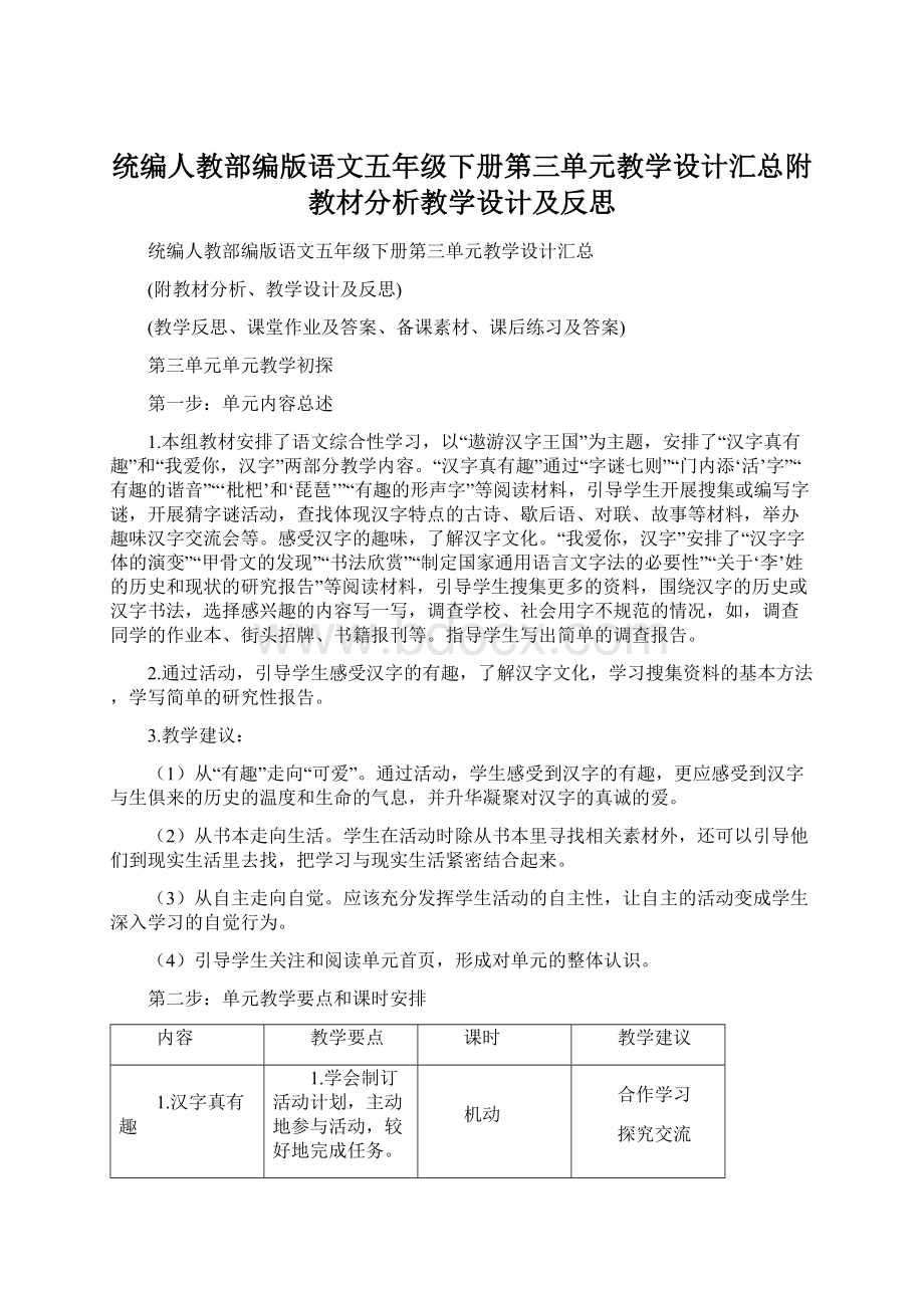 统编人教部编版语文五年级下册第三单元教学设计汇总附教材分析教学设计及反思文档格式.docx_第1页