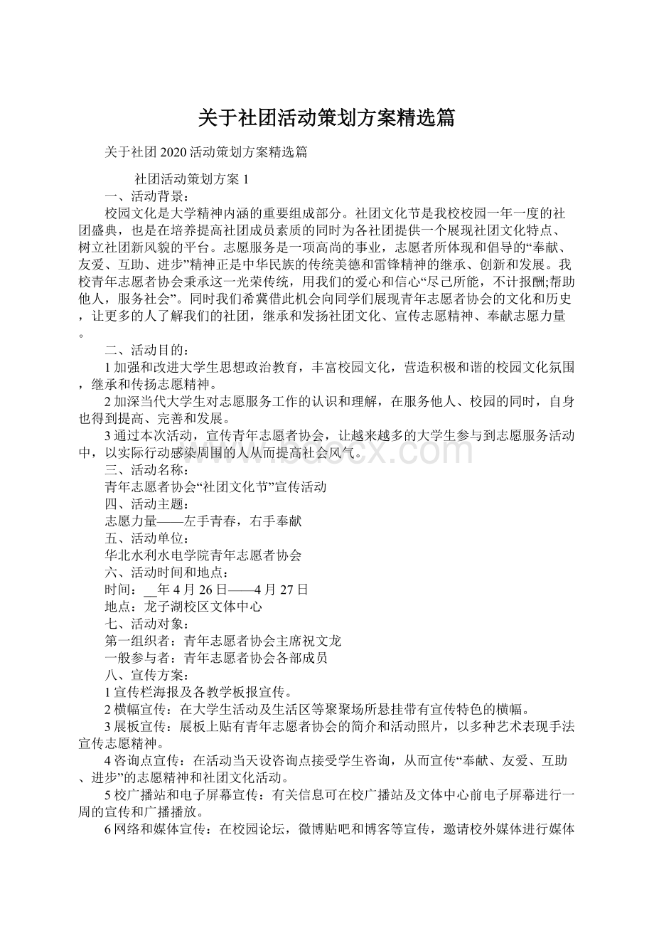 关于社团活动策划方案精选篇Word格式.docx