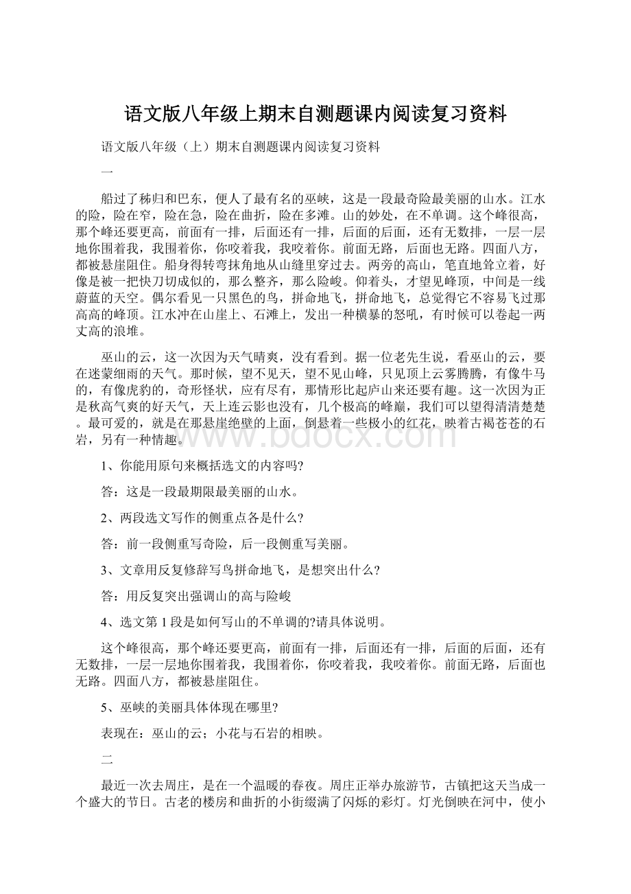 语文版八年级上期末自测题课内阅读复习资料.docx