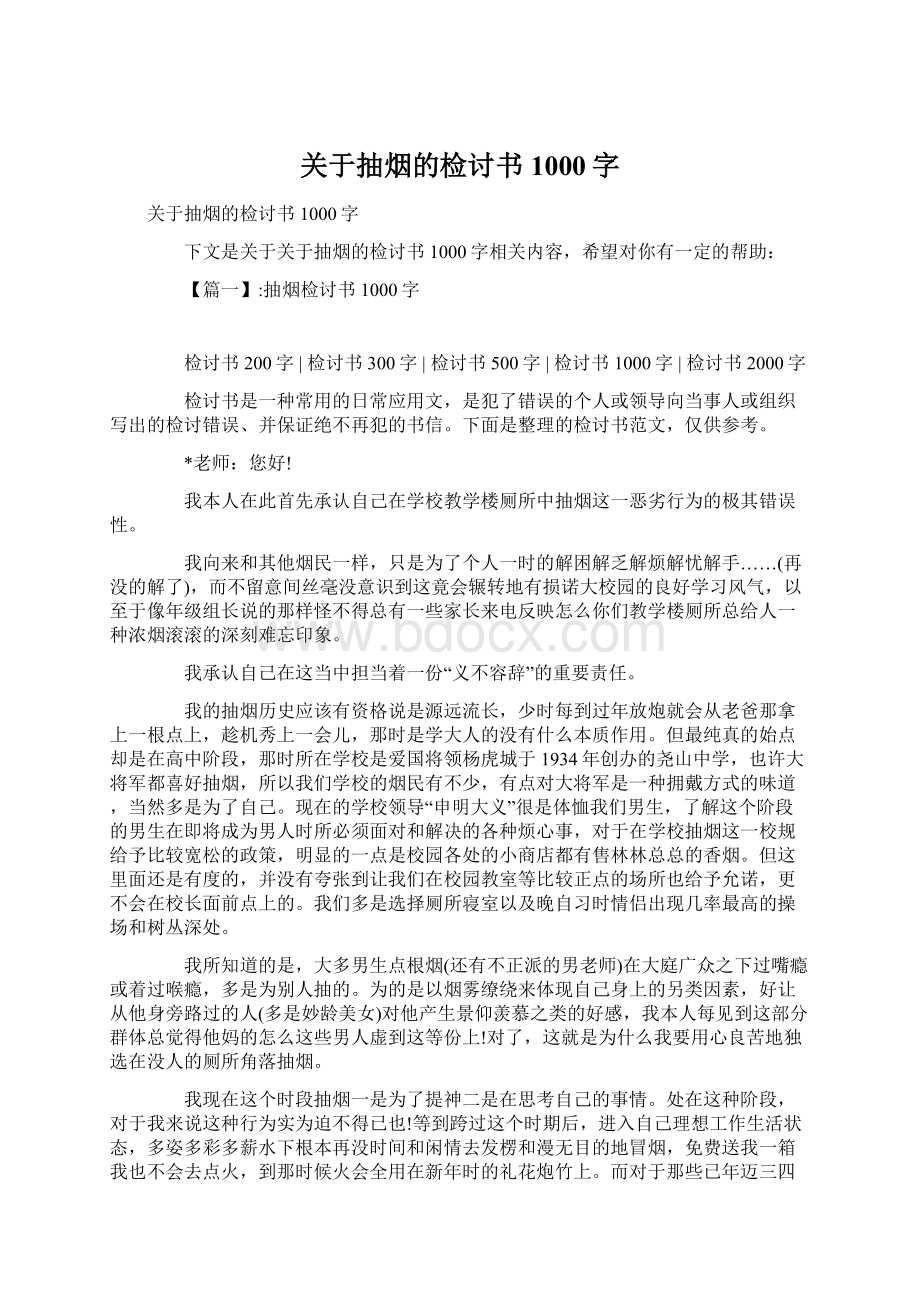 关于抽烟的检讨书1000字Word文档格式.docx_第1页