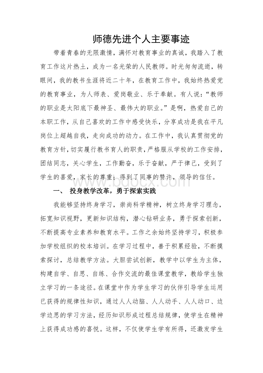 师德先进个人主要事迹文档格式.doc