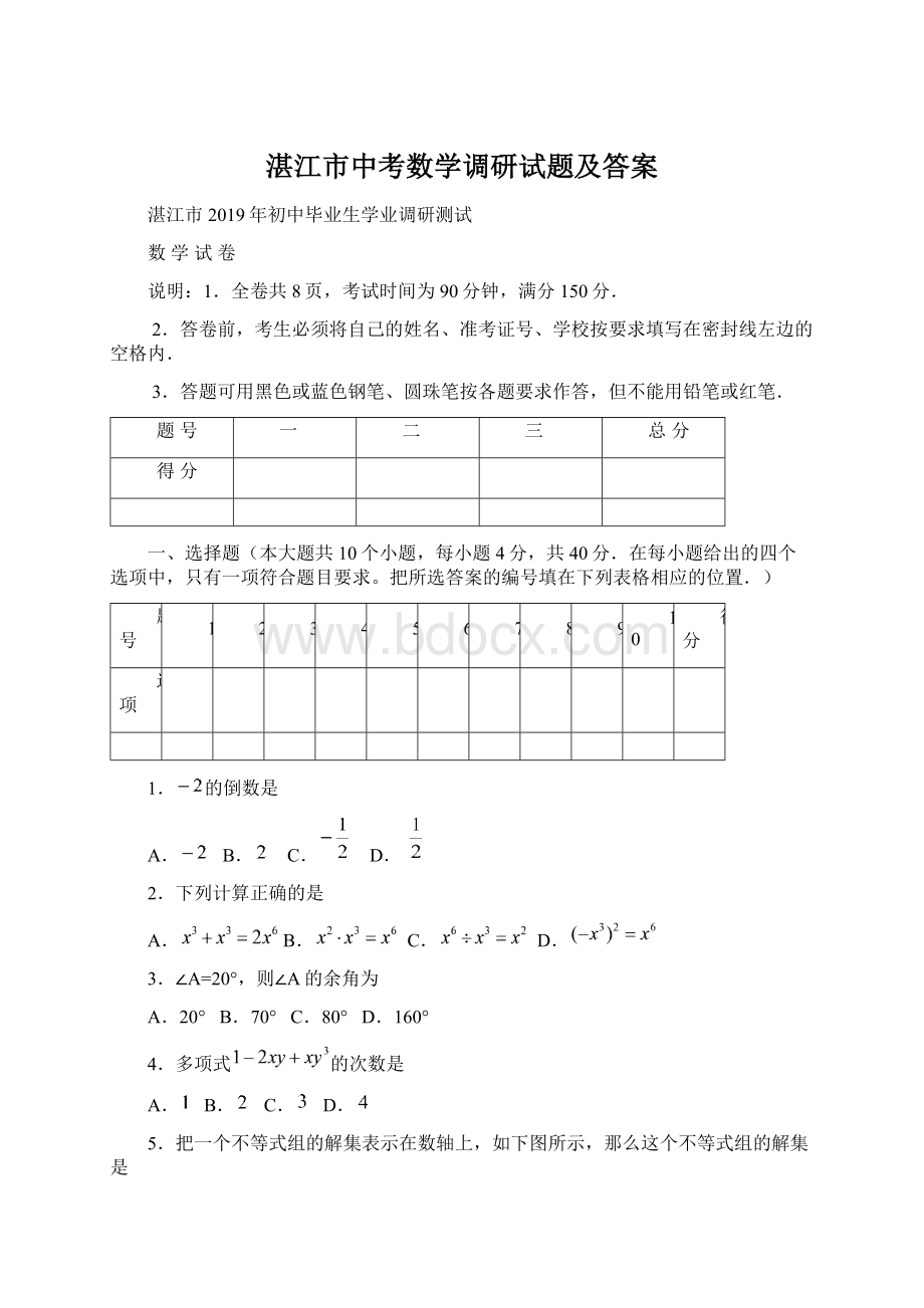 湛江市中考数学调研试题及答案.docx_第1页