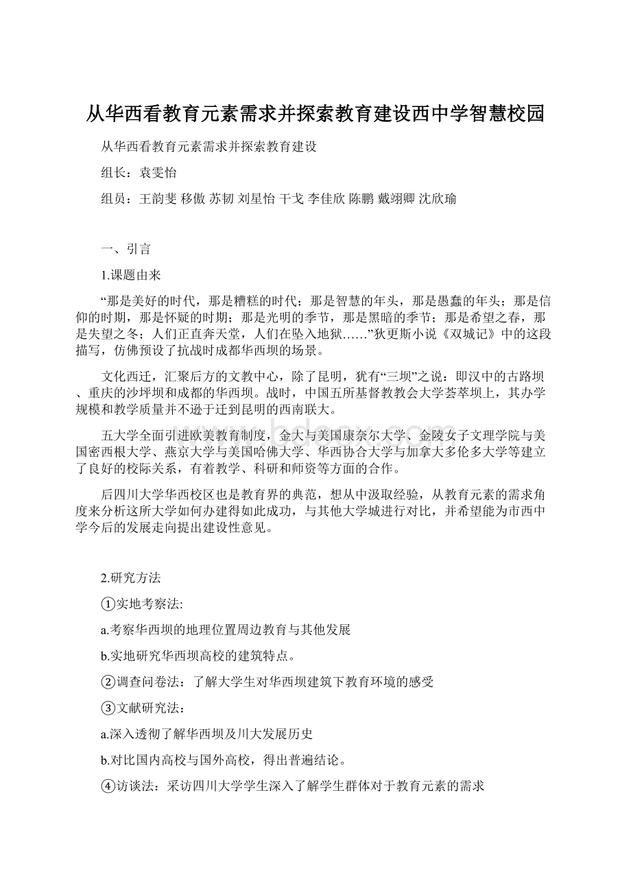 从华西看教育元素需求并探索教育建设西中学智慧校园.docx_第1页