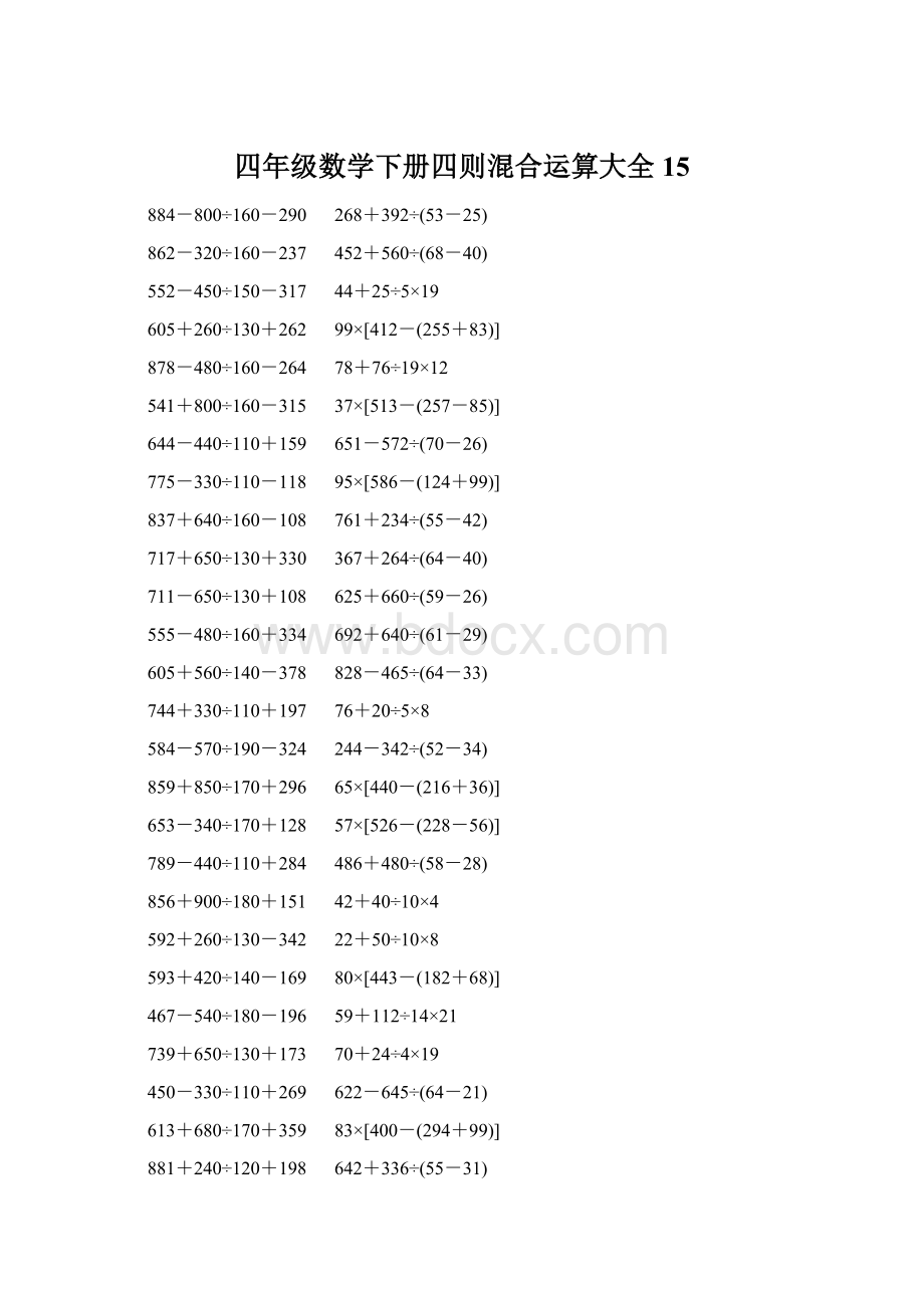 四年级数学下册四则混合运算大全 15.docx