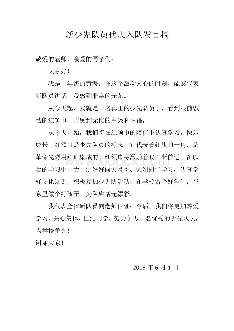 一年级新少先队员代表入队发言稿Word格式文档下载.docx_第1页