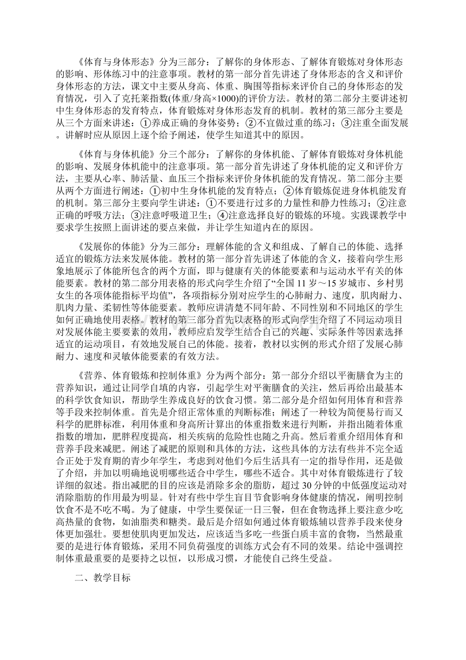 初中体育与健康第一章你的身体健康教材分析.docx_第2页