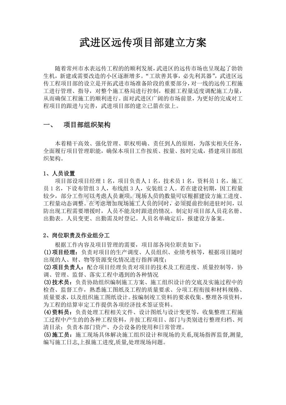 项目部建立方案.doc_第1页