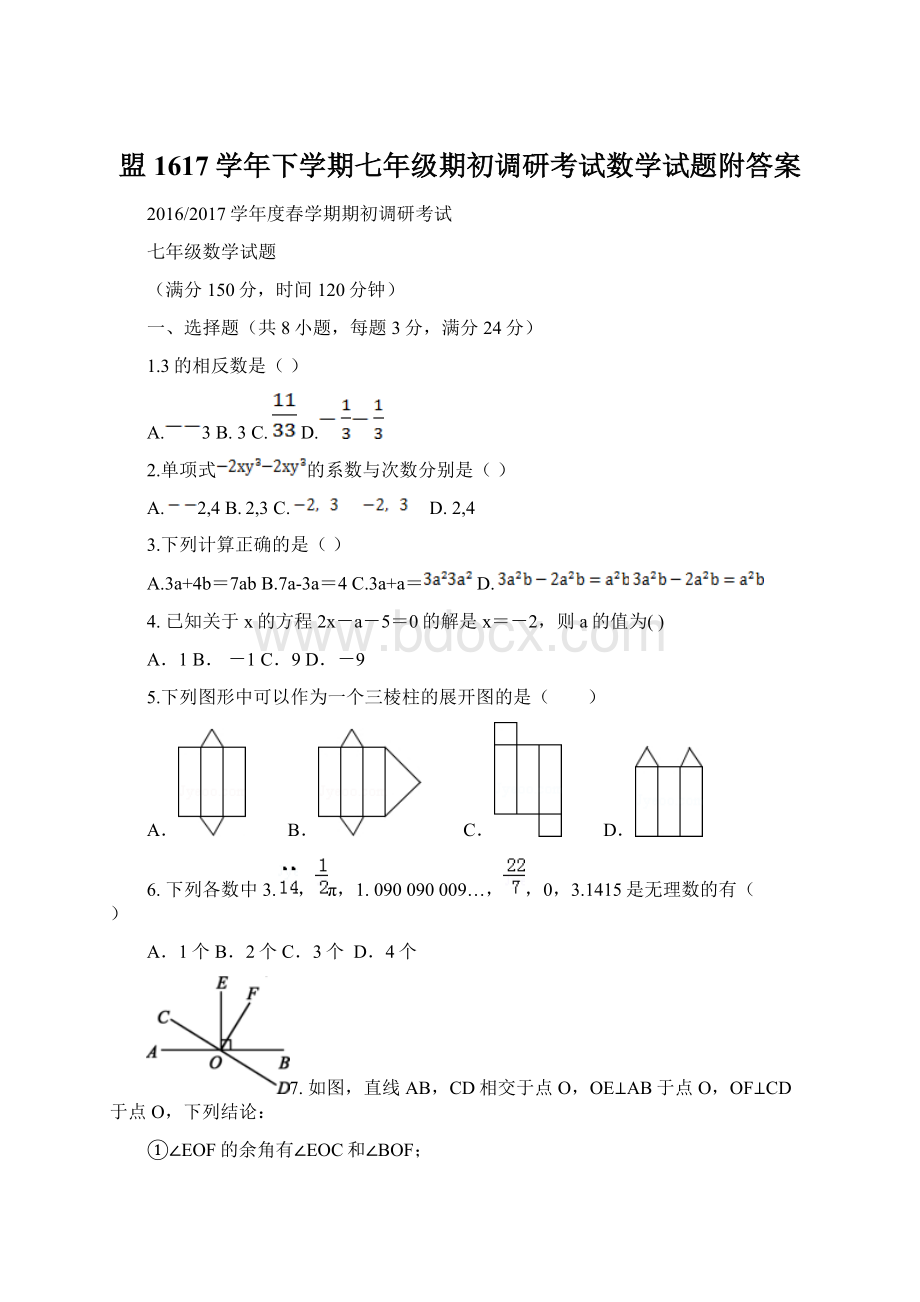 盟1617学年下学期七年级期初调研考试数学试题附答案Word文件下载.docx_第1页