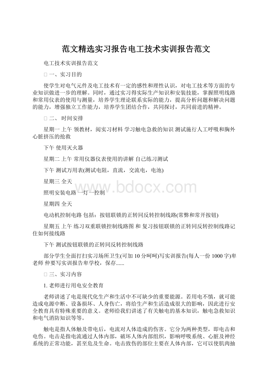 范文精选实习报告电工技术实训报告范文.docx