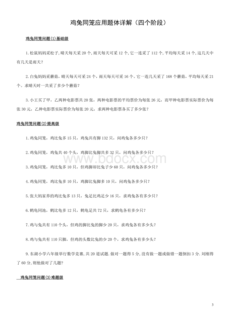 (必做)鸡兔同笼练习题大全.doc_第3页