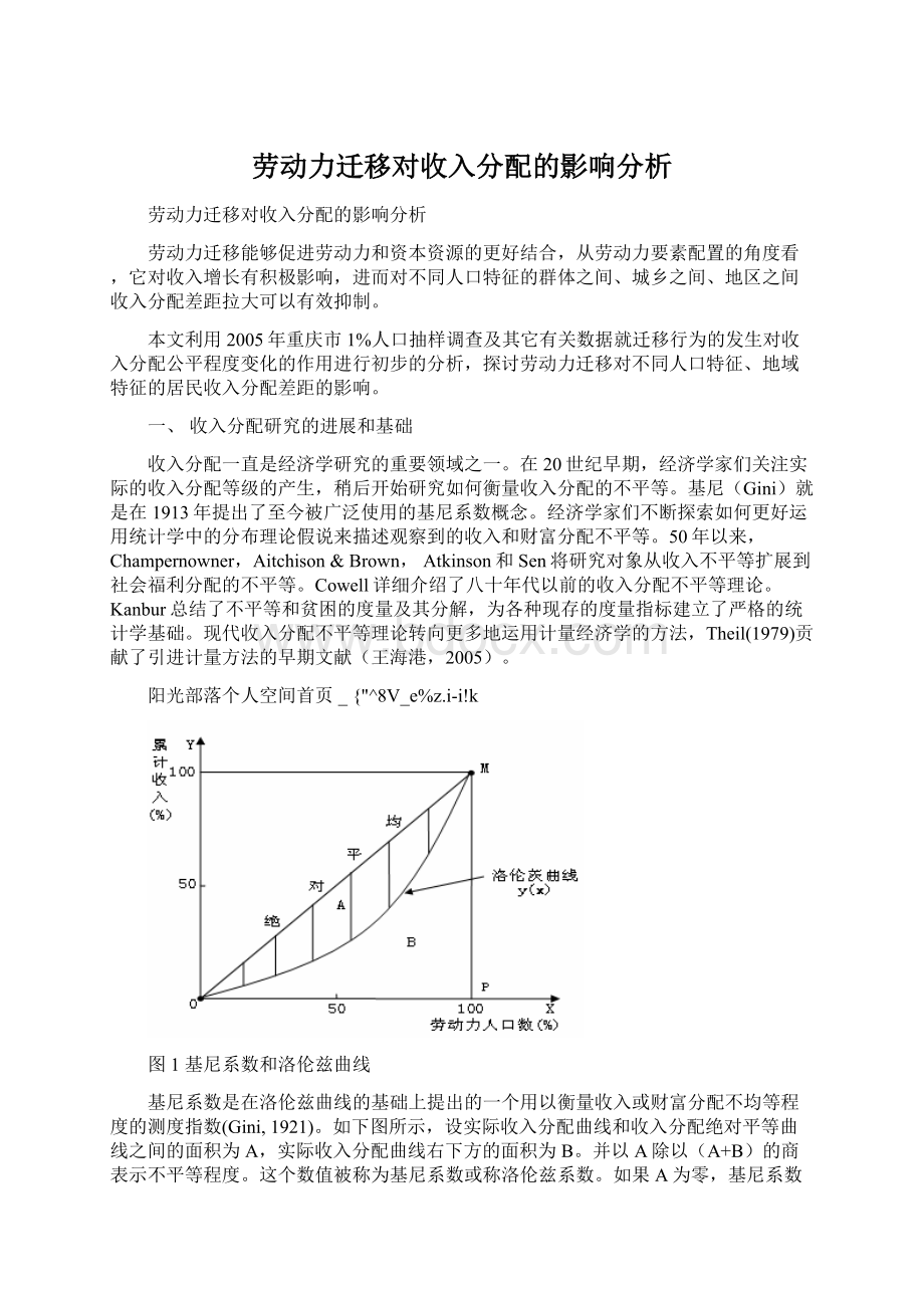 劳动力迁移对收入分配的影响分析.docx_第1页