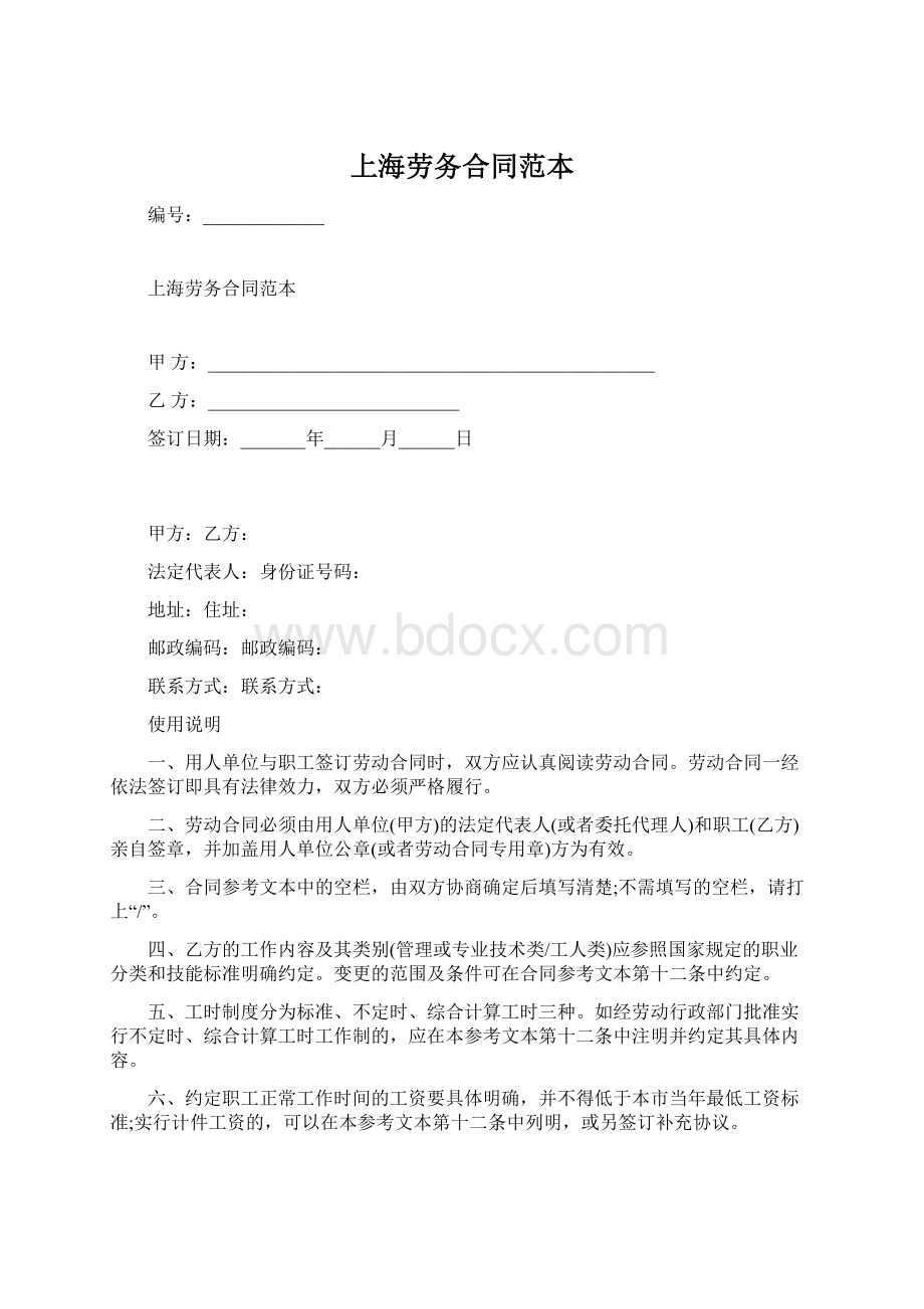 上海劳务合同范本.docx_第1页