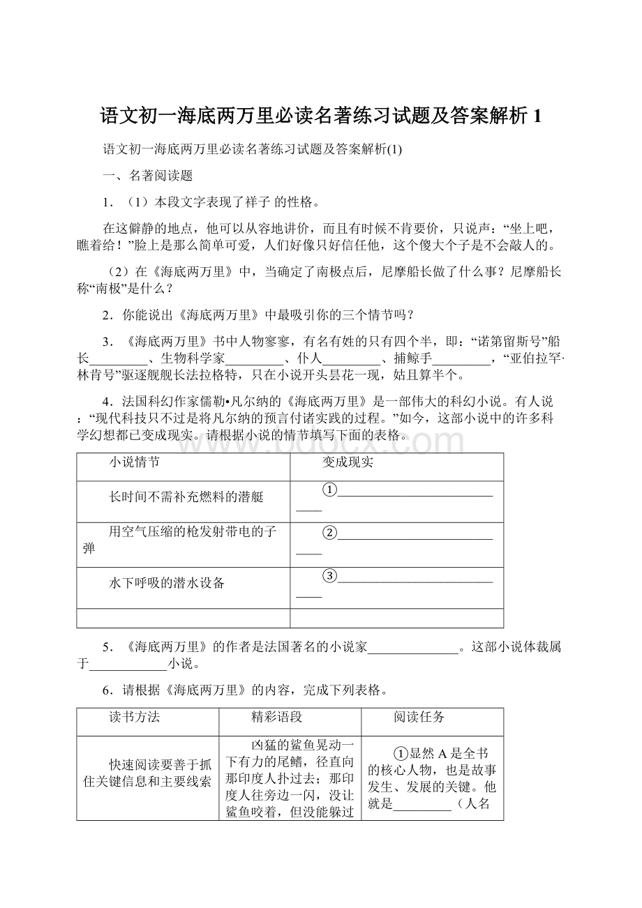 语文初一海底两万里必读名著练习试题及答案解析1Word格式.docx