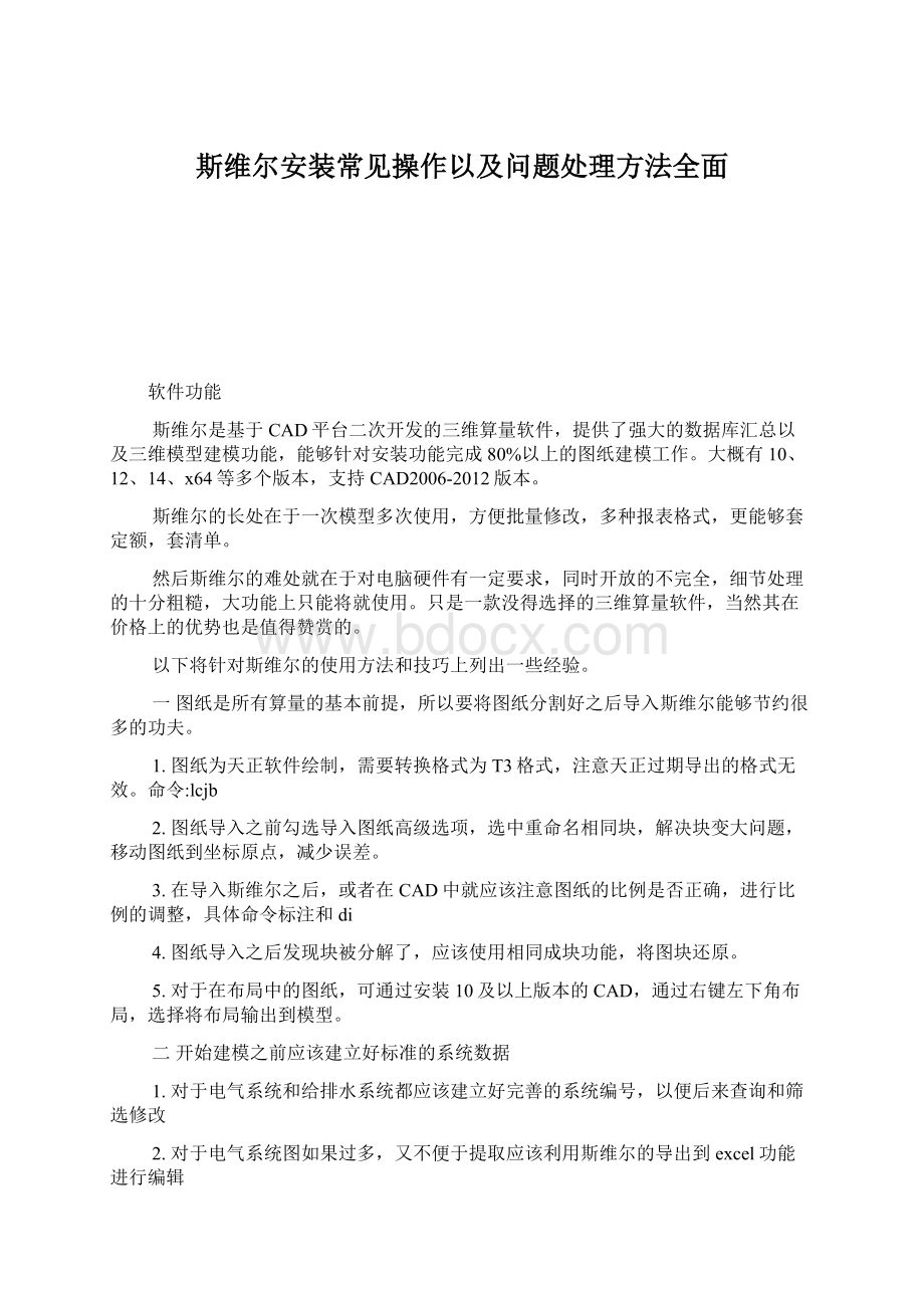 斯维尔安装常见操作以及问题处理方法全面.docx_第1页