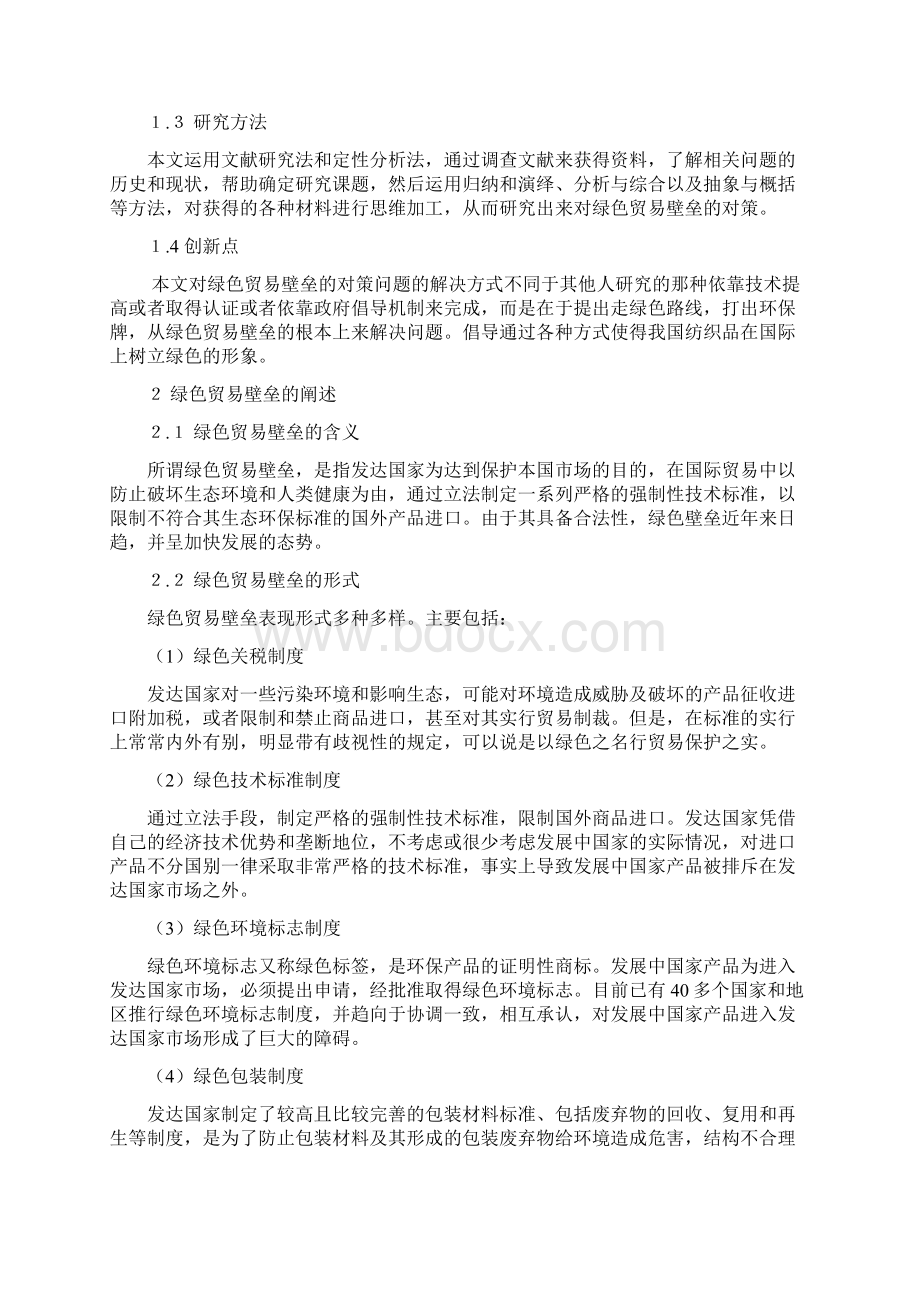 强烈推荐我国纺织品出口面临的绿色贸易壁垒及对策分析毕业论文设计.docx_第2页