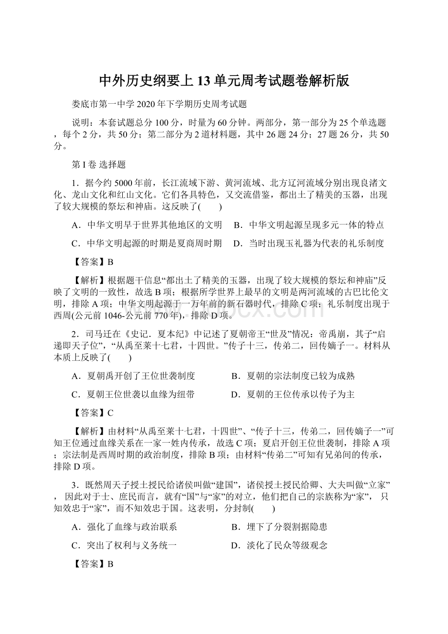 中外历史纲要上13单元周考试题卷解析版.docx_第1页