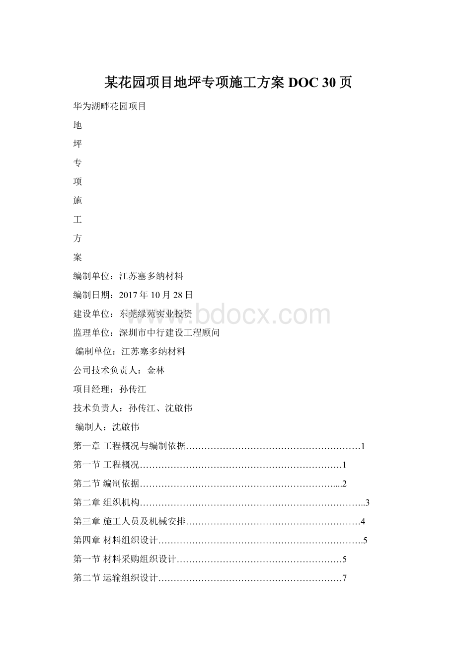 某花园项目地坪专项施工方案DOC 30页.docx_第1页