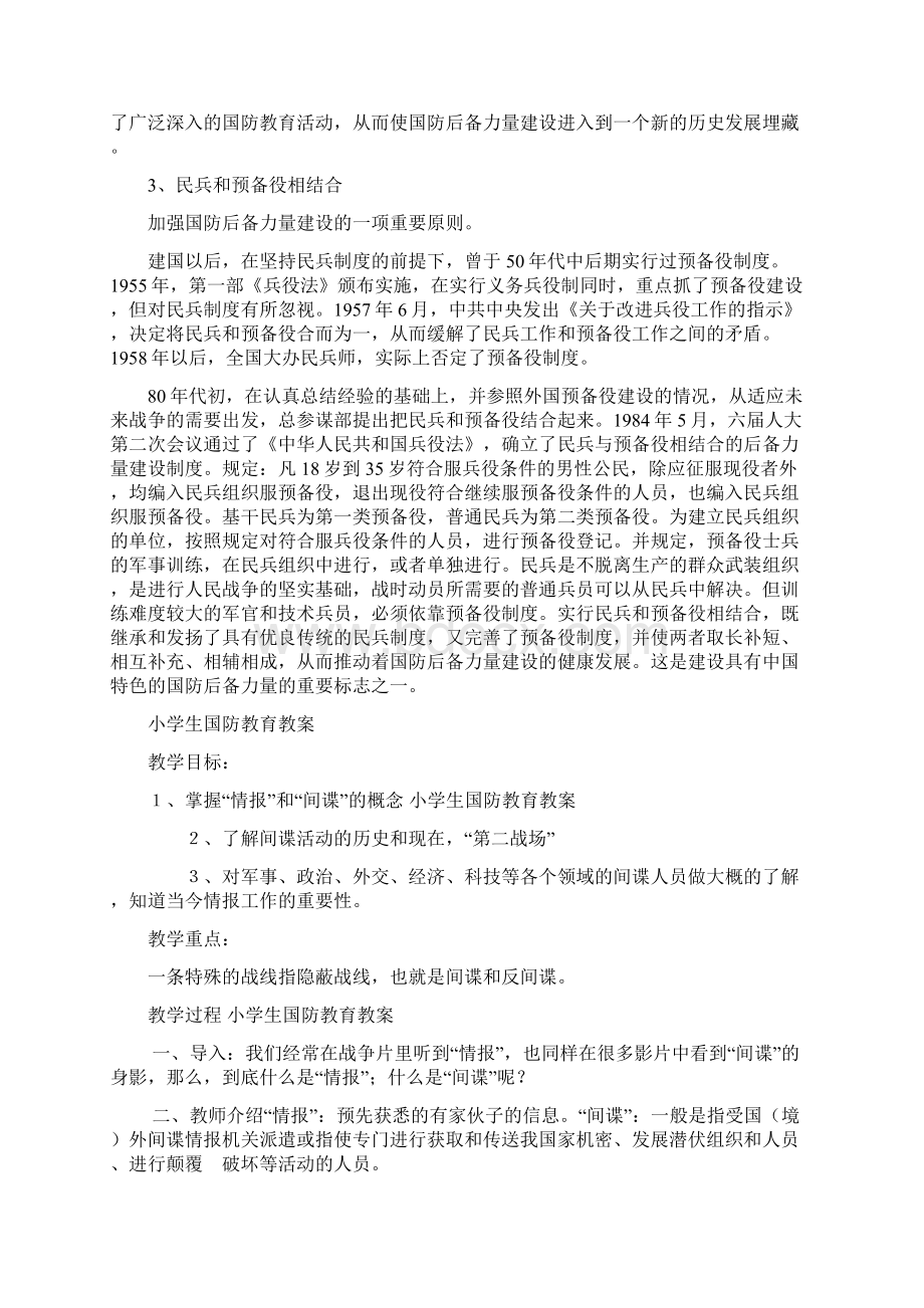 小学生国防教育主题班会教案Word文档下载推荐.docx_第3页