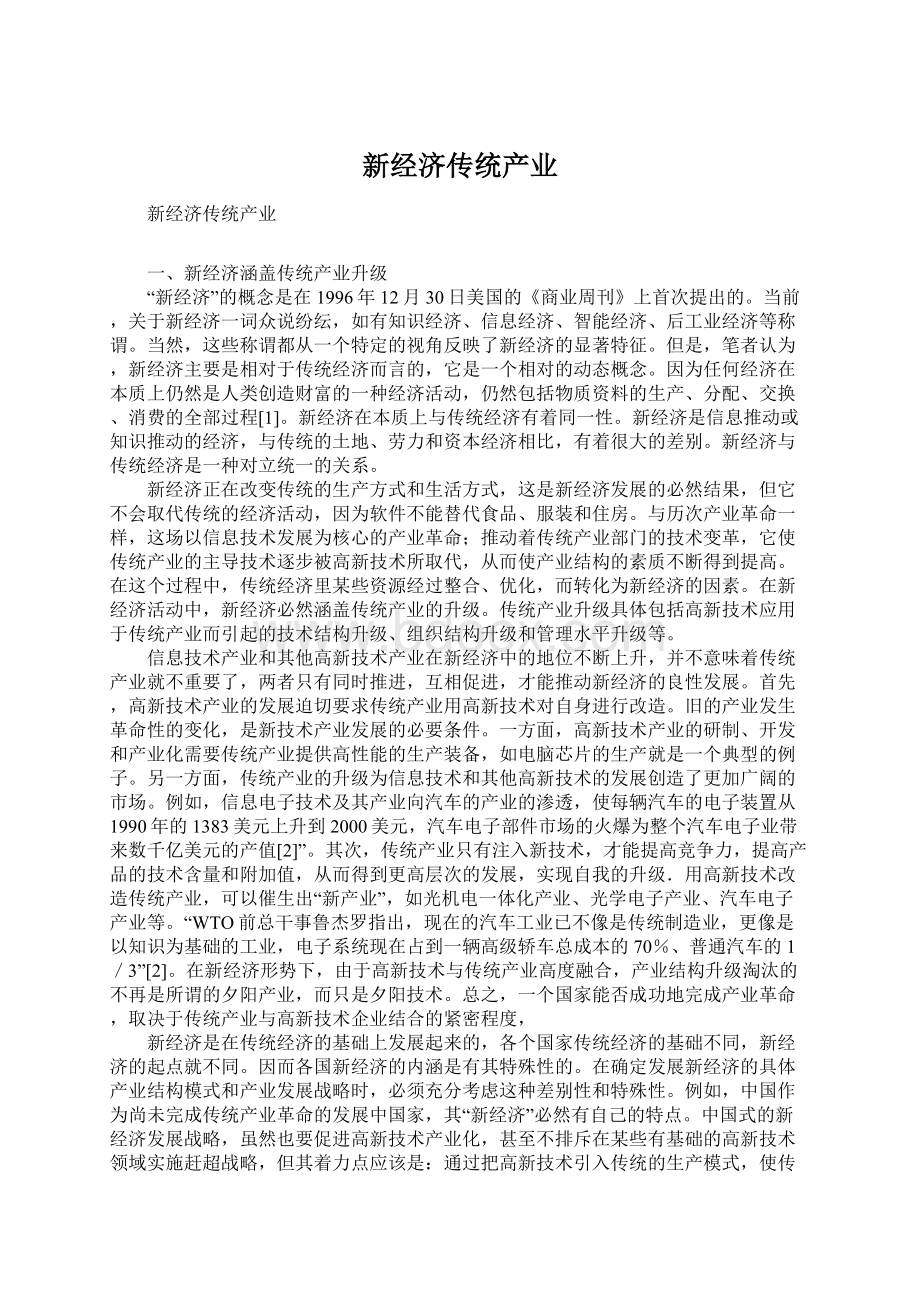 新经济传统产业文档格式.docx_第1页