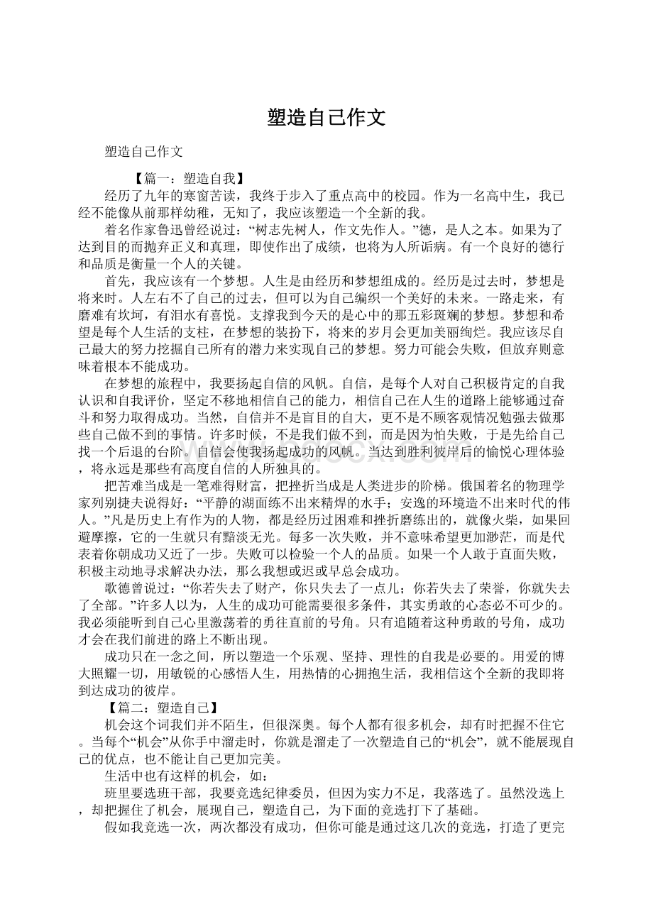 塑造自己作文.docx