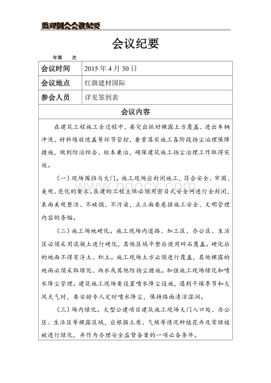 扬尘治理监理例会会议纪要Word文档下载推荐.doc