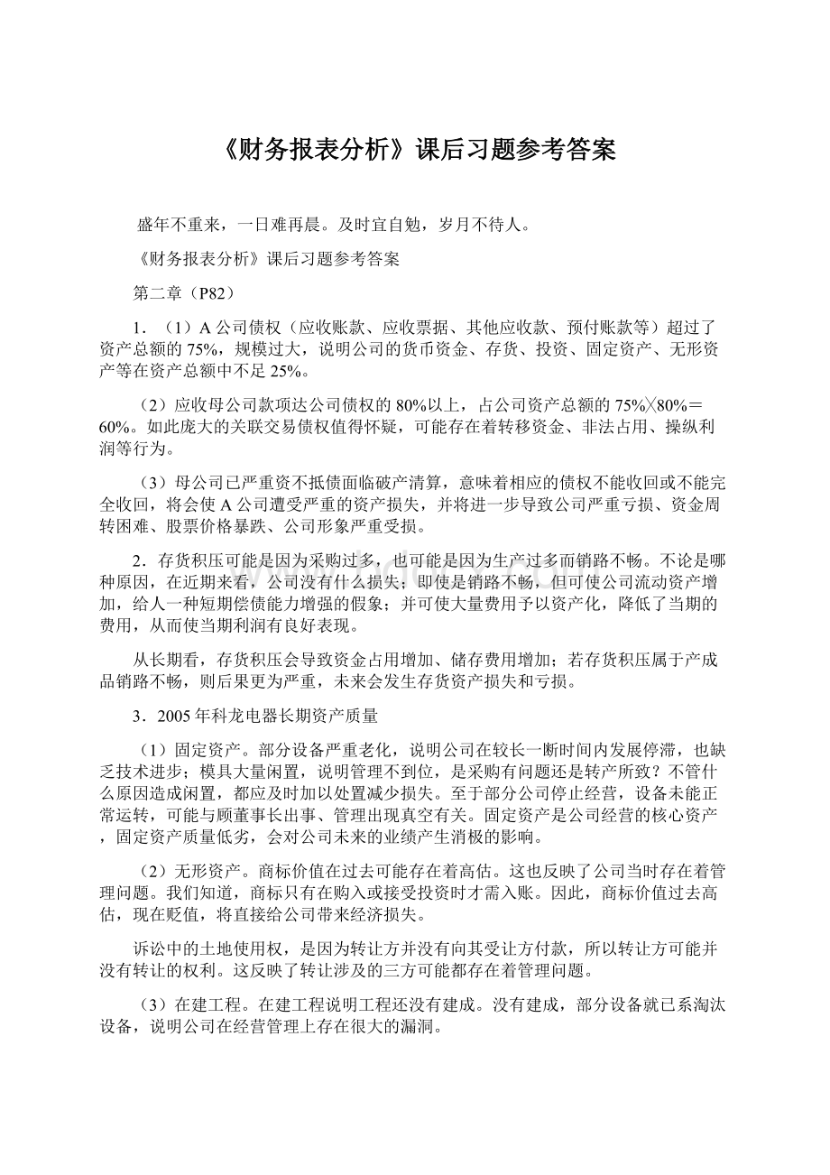 《财务报表分析》课后习题参考答案.docx