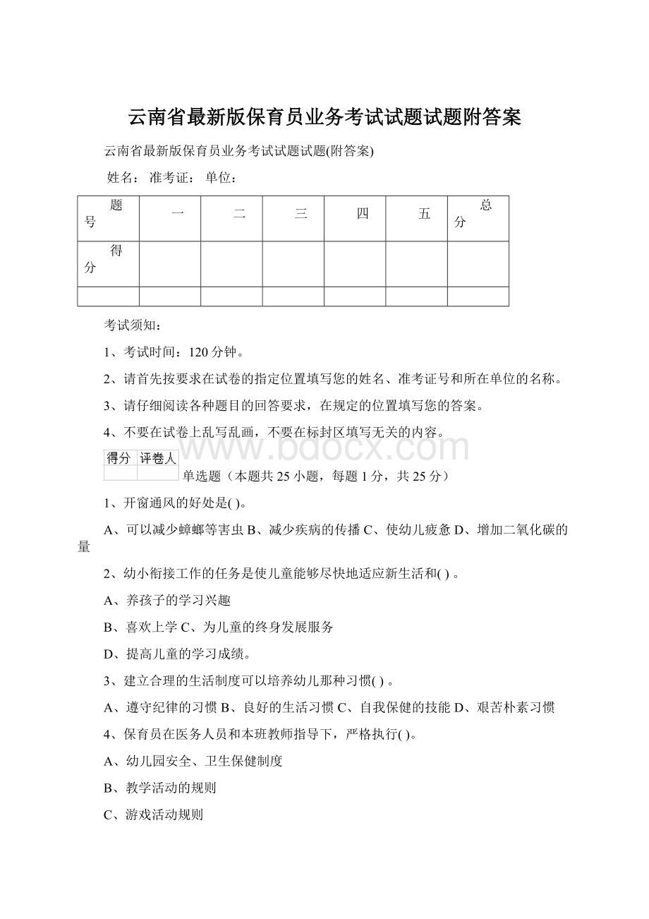 云南省最新版保育员业务考试试题试题附答案Word文档格式.docx