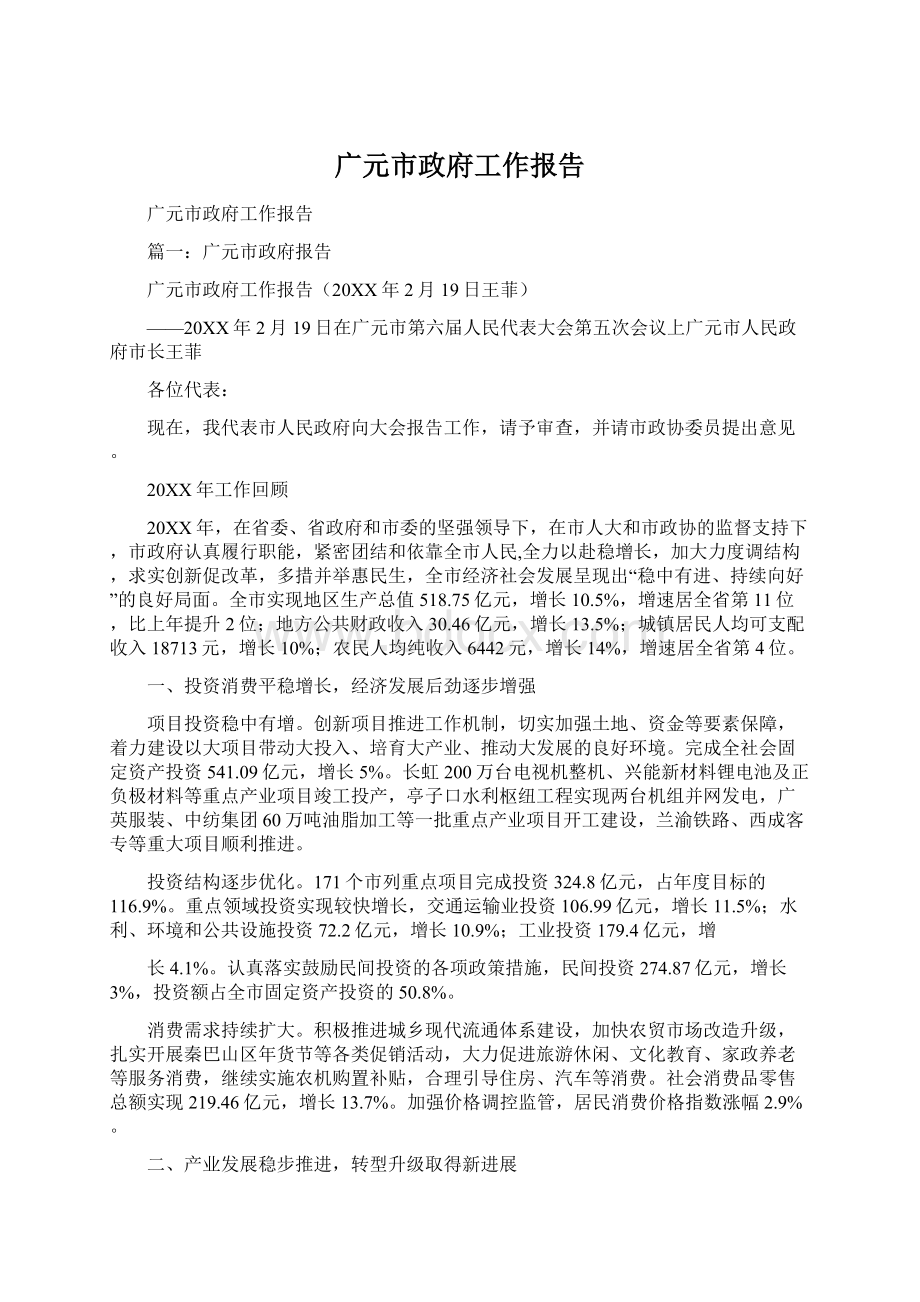 广元市政府工作报告文档格式.docx