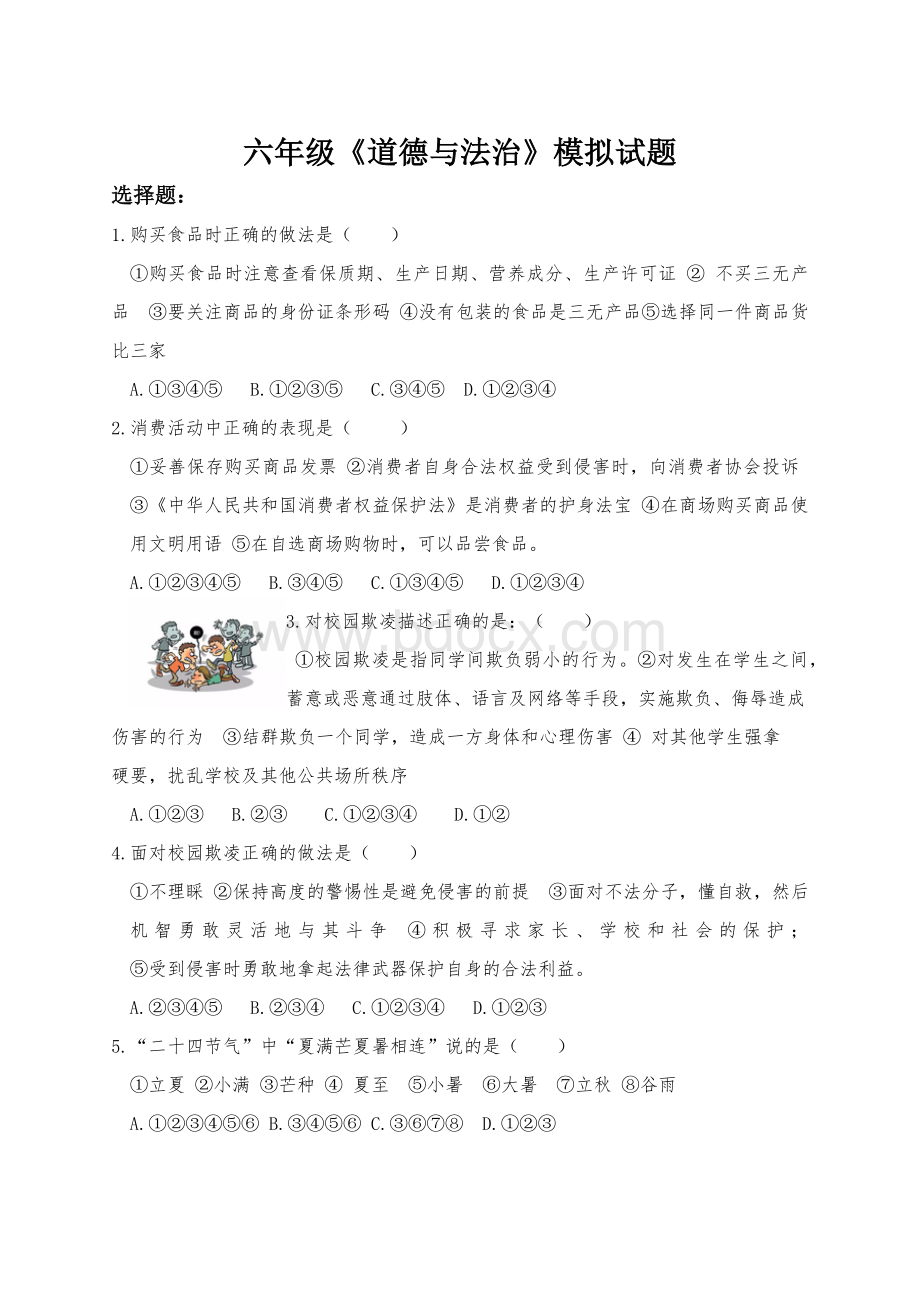 六年级道德与法治试题Word格式.docx