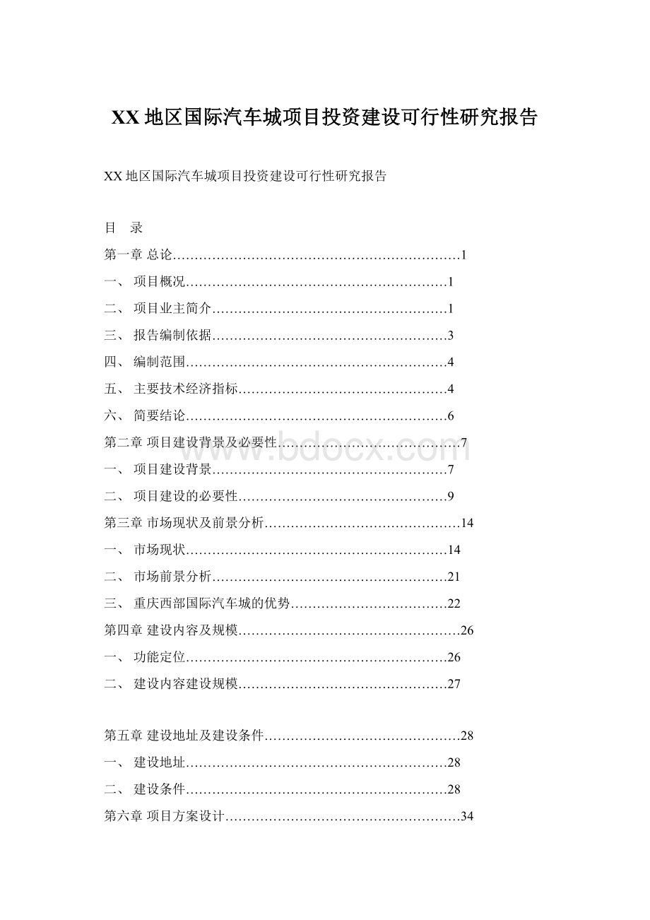 XX地区国际汽车城项目投资建设可行性研究报告.docx_第1页