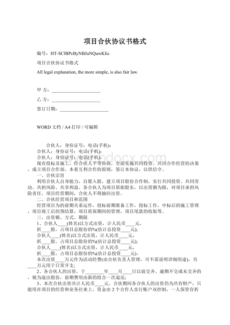 项目合伙协议书格式.docx_第1页